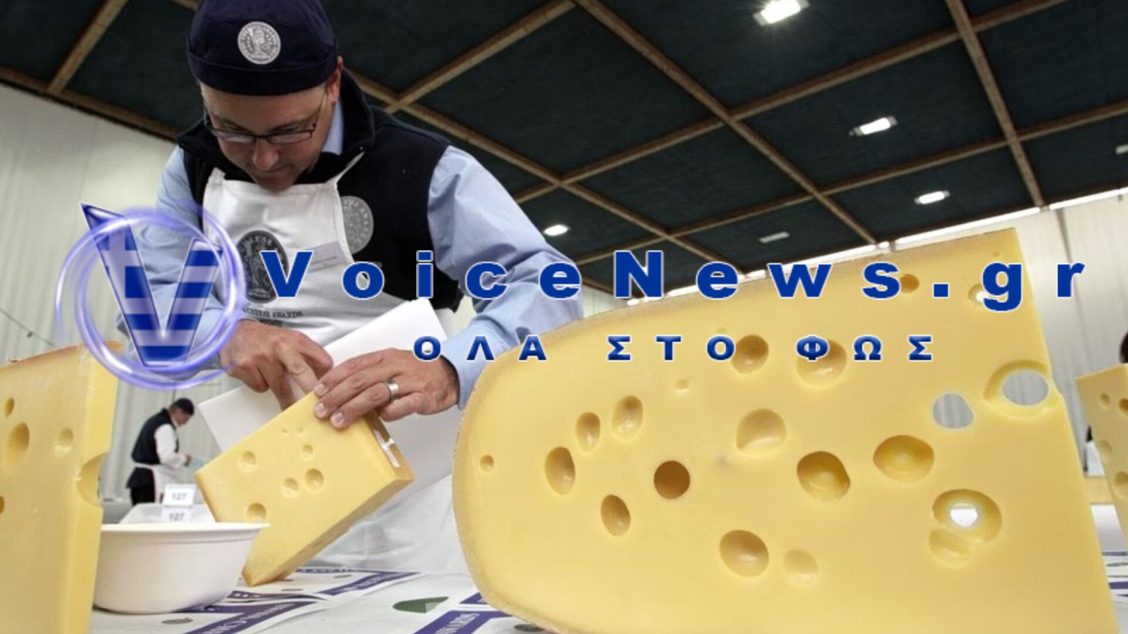 Μυστήριο στη Γερμανία: Εξαφανίστηκαν 20 τόνοι Έμενταλ αξίας 80.000 ευρώ