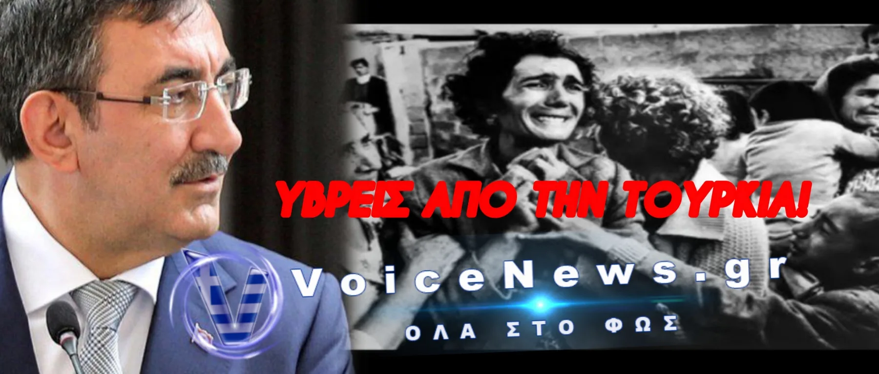 ΑΠΙΣΤΕΥΤΗ ΠΡΟΚΛΗΣΗ ΕΝΑΝΤΙΟΝ ΤΗΣ ΚΥΠΡΟΥ ΚΑΙ ΤΟΥ ΕΛΛΗΝΙΣΜΟΥ! Ο ΑΝΤΙΠΡΟΕΔΡΟΣ ΤΗΣ ΤΟΥΡΚΙΑΣ «ΞΕΡΝΑΕΙ» ΑΡΝΗΣΕΙΣ ΚΑΙ ΥΒΡΕΙΣ ΓΙΑ ΤΑ ΕΓΚΛΗΜΑΤΑ ΤΟΥ 1974