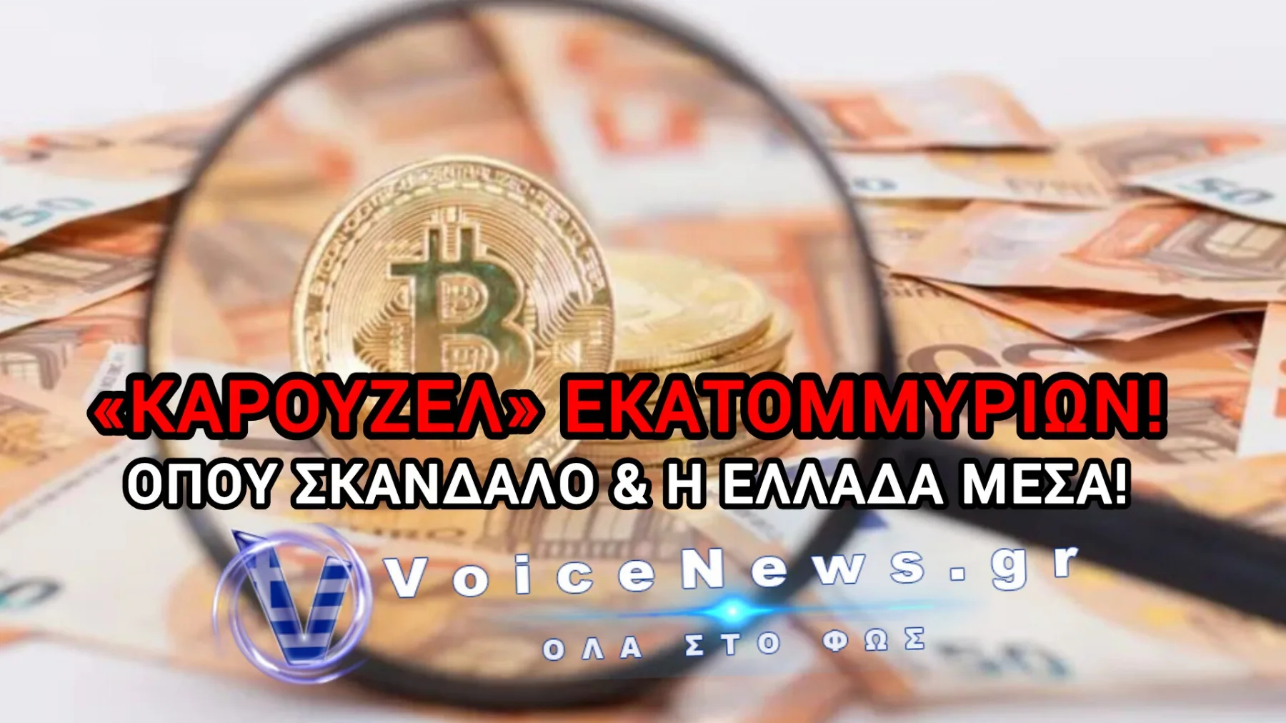 ΤΟΝ ΕΨΑΧΝΕ Η ΕΥΡΩΠΗ ΚΑΙ ΤΟΝ ΕΚΡΥΒΑΝ ΕΔΩ! ΜΕΓΑΛΗ ΑΠΑΤΗ ΤΥΠΟΥ CAROUSEL ΜΕ ΦΠΑ ΞΕΣΚΕΠΑΣΕ Η ΕΥΡΩΠΑΙΚΗ ΕΙΣΑΓΓΕΛΙΑ