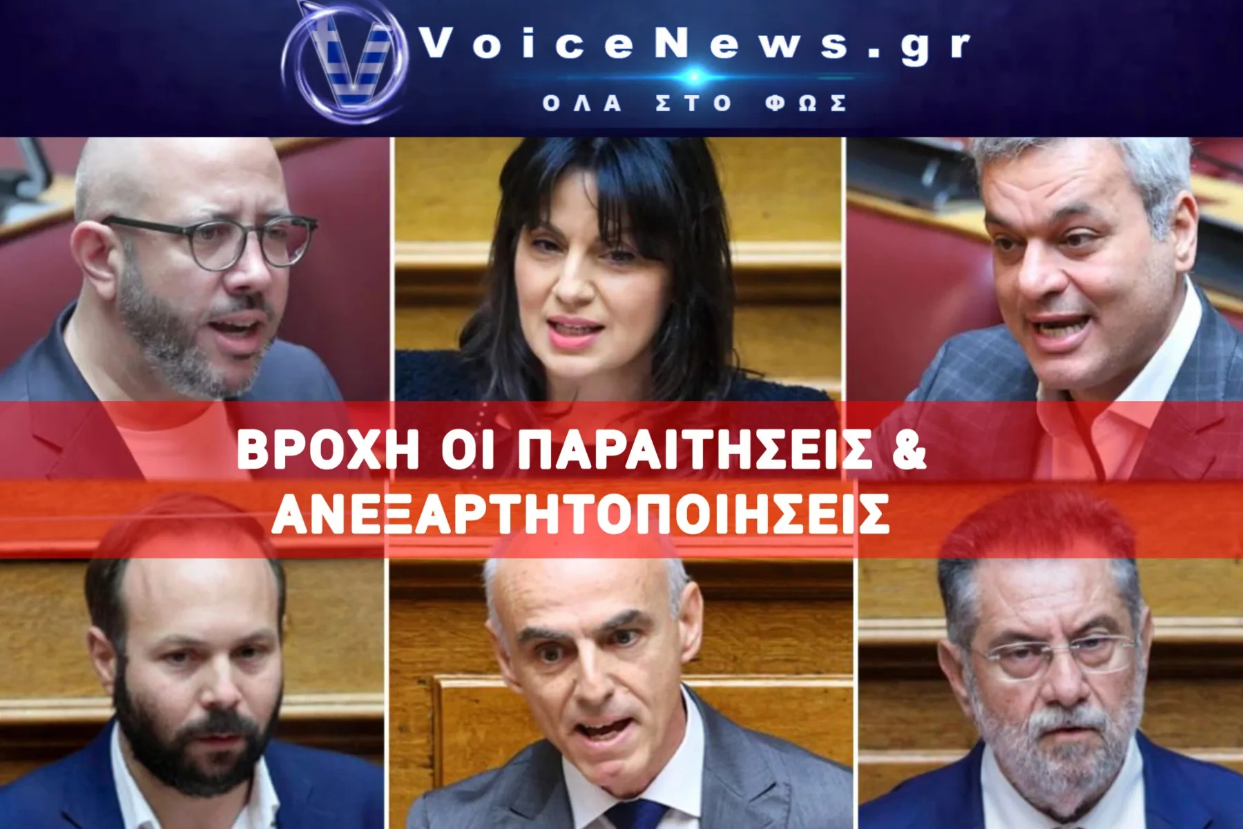ΜΕ ΦΟΡΑ… ΓΙΑ ΜΟΝΟΨΗΦΙΑ ΔΥΝΑΜΗ Ο ΣΥΡΙΖΑ – ΝΕΕΣ ΠΑΡΑΙΤΗΣΕΙΣ ΒΟΥΛΕΥΤΩΝ
