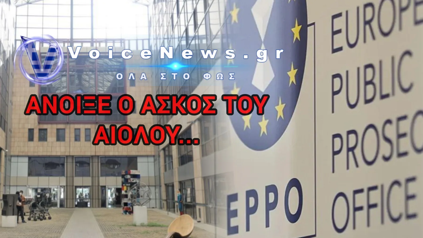 «ΝΤΟΥ» ΤΗΣ ΕΥΡΩΠΑΪΚΗΣ ΕΙΣΑΓΓΕΛΙΑΣ ΣΤΟ ΥΠΟΥΡΓΕΙΟ ΜΕΤΑΝΑΣΤΕΥΣΗΣ