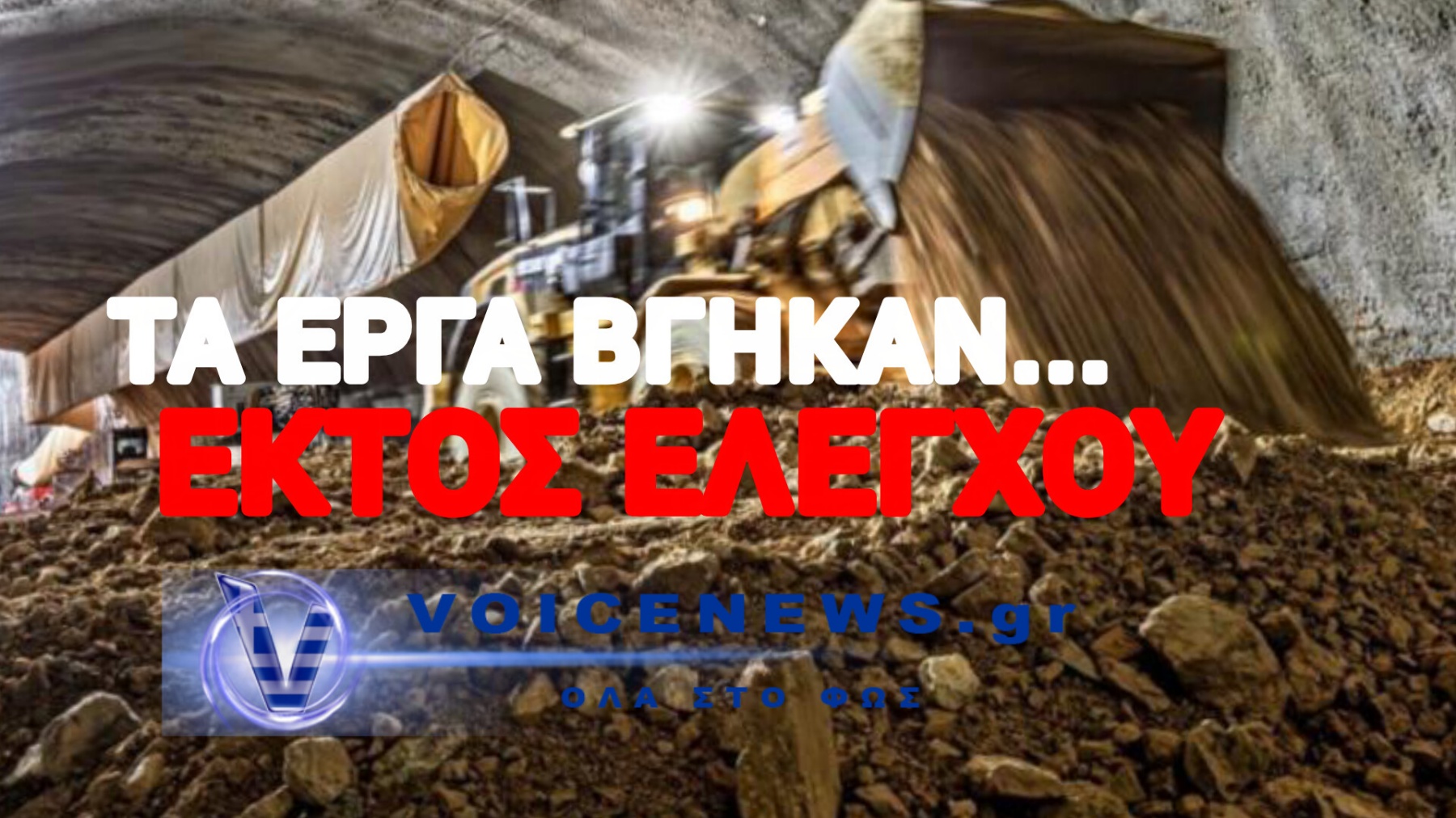 Ο ΜΕΤΡΟΠΟΝΤΙΚΑΣ ΣΤΑΜΑΤΗΣΕ ΚΡΥΦΑ ΕΔΩ ΚΑΙ 70 ΜΕΡΕΣ! – ΟΙ ΑΝΑΚΟΙΝΩΣΕΙΣ ΤΗΣ «ΕΛΛΗΝΙΚΟ ΜΕΤΡΟ» ΠΟΥ ΚΑΡΦΩΝΟΥΝ ΤΑ ΠΑΝΤΑ!