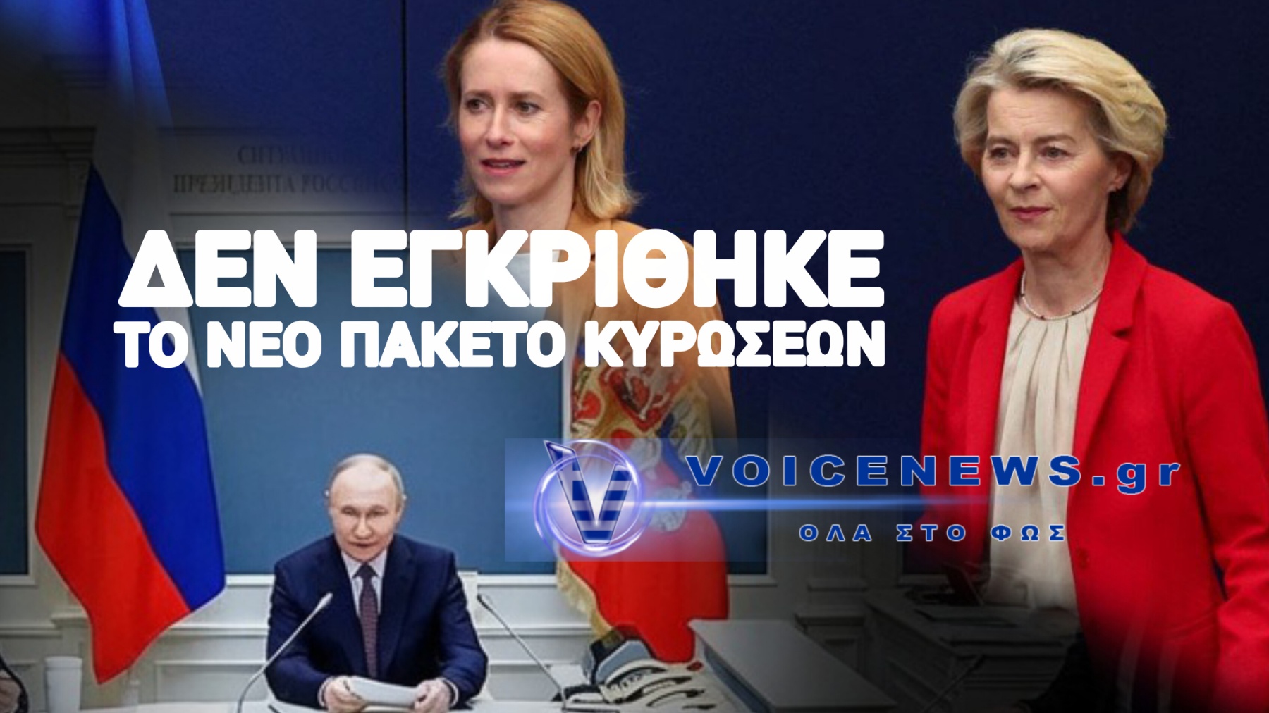 Η ΕΕ ΑΠΕΤΥΧΕ ΓΙΑ ΑΚΟΜΗ ΜΙΑ ΦΟΡΑ ΚΑΙ ΤΟ ΠΑΙΧΝΙΔΙ ΤΩΝ ΣΥΜΦΕΡΟΝΤΩΝ ΒΓΗΚΕ ΣΤΗΝ ΕΠΙΦΑΝΕΙΑ