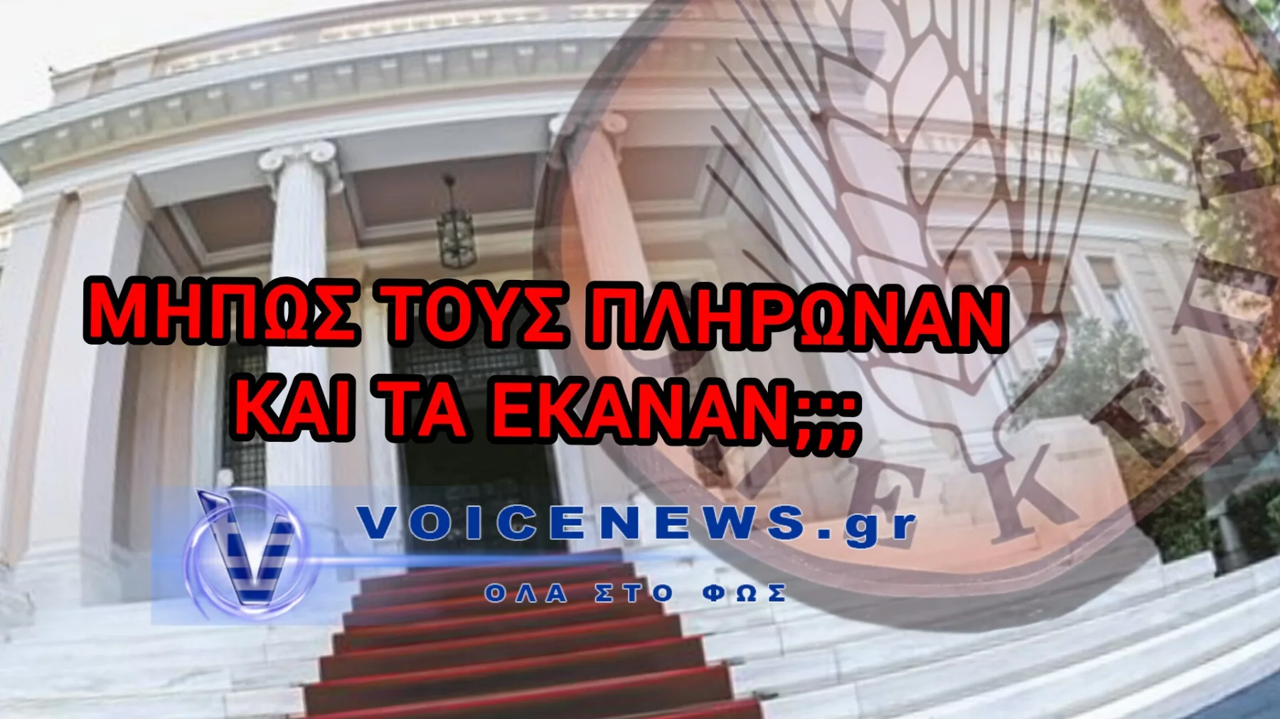 ΟΠΕΚΕΠΕ: ΦΟΡΤΩΘΗΚΑΝ ΤΙΣ ΚΑΤΗΓΟΡΙΕΣ ΣΤΟΥΣ ΣΥΝΕΡΓΑΤΕΣ ΤΟΥ ΛΙΒΑΝΟΥ ΚΑΙ ΤΟΥ ΤΣΙΑΡΑ ΓΙΑ ΝΑ ΜΕΙΝΟΥΝ ΚΑΘΑΡΟΙ ΟΙ ΥΠΟΥΡΓΟΙ