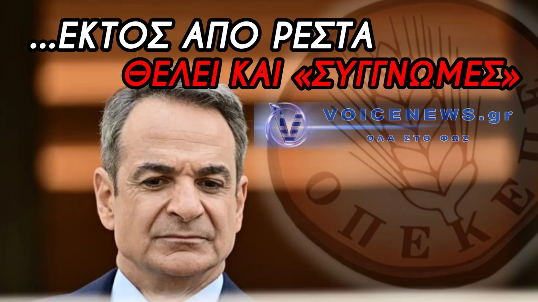 Η ΝΔ ΠΑΡΕΧΕΙ ΠΟΛΙΤΙΚΗ ΚΑΛΥΨΗ ΣΤΟΥΣ 4 ΔΙΩΚΟΜΕΝΟΥΣ ΒΟΥΛΕΥΤΕΣ ΤΟΥ ΣΚΑΝΔΑΛΟΥ