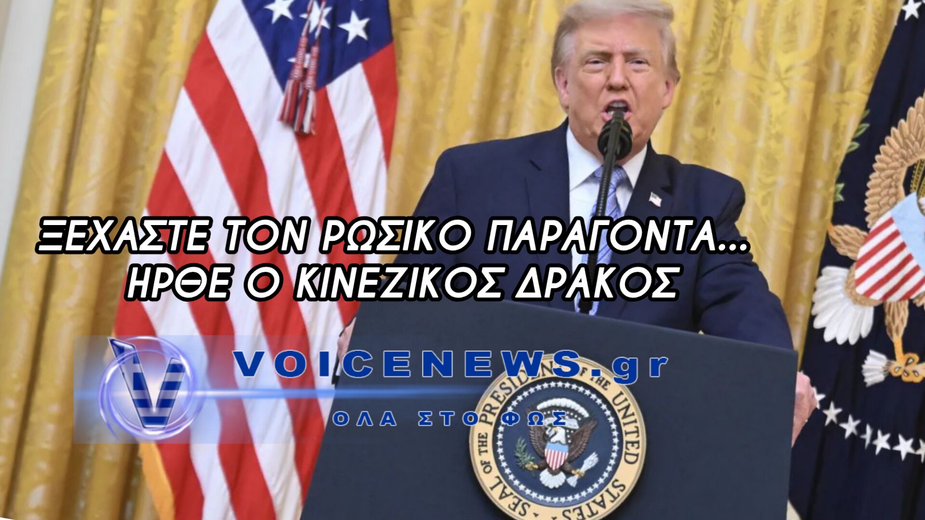 ΚΑΤΕΣΤΡΑΜΜΕΝΟ ΕΚΛΟΓΙΚΟ ΣΥΣΤΗΜΑ ΑΠΟΚΑΛΥΨΕ Ο ΤΡΑΜΠ – Η ΚΙΝΑ «ΕΚΛΕΨΕ» ΑΡΧΕΙΑ 220 ΕΚΑΤΟΜΜΥΡΙΩΝ ΨΗΦΟΦΟΡΩΝ