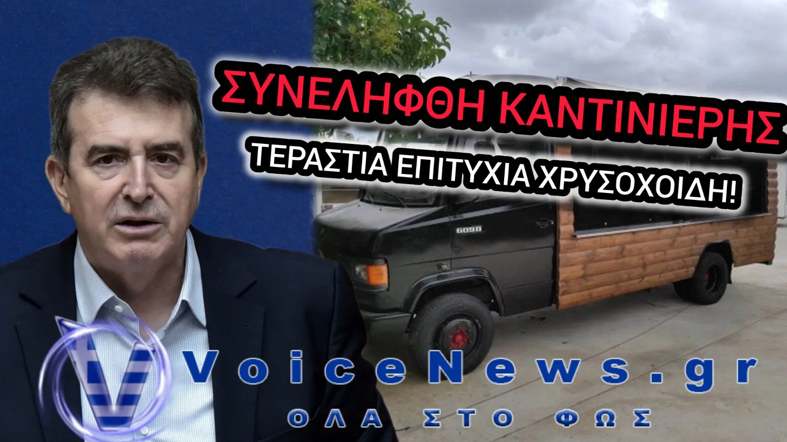 ΑΛΛΗ ΜΙΑ «ΕΠΙΤΥΧΙΑ» ΧΡΥΣΟΧΟΪΔΗ: Η ΜΑΦΙΑ ΑΛΩΝΙΖΕΙ ΣΤΗ ΧΩΡΑ ΚΑΙ Η ΑΣΤΥΝΟΜΙΑ ΣΥΝΕΛΑΒΕ… ΚΑΝΤΙΝΙΕΡΗ ΣΤΗ ΘΕΣΣΑΛΟΝΙΚΗ!