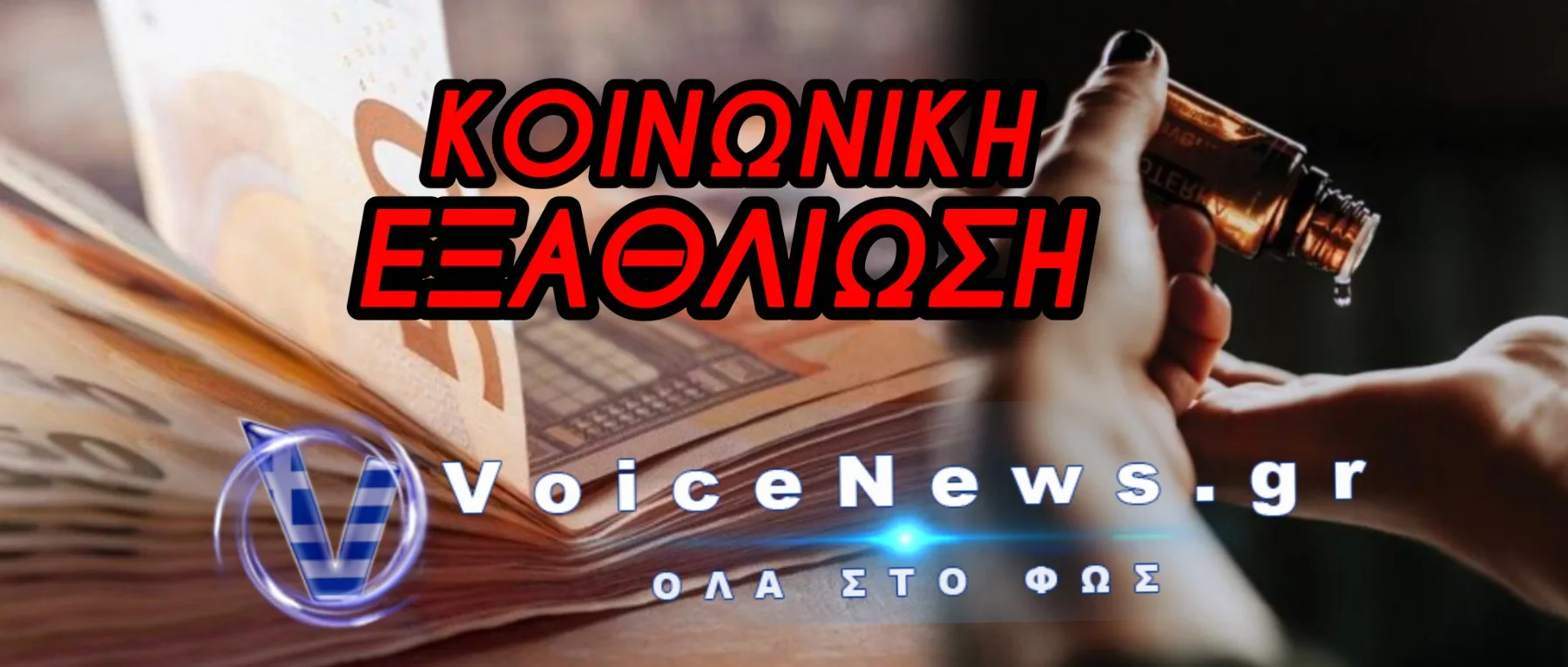 ΤΟ 69% ΤΩΝ ΕΛΛΗΝΩΝ ΠΝΙΓΕΤΑΙ ΑΠΟ ΤΗΝ ΑΚΡΙΒΕΙΑ – ΤΙ ΑΠΟΚΑΛΥΠΤΕΙ Η ΟΙΚΟΝΟΜΙΚΗ ΕΡΕΥΝΑ