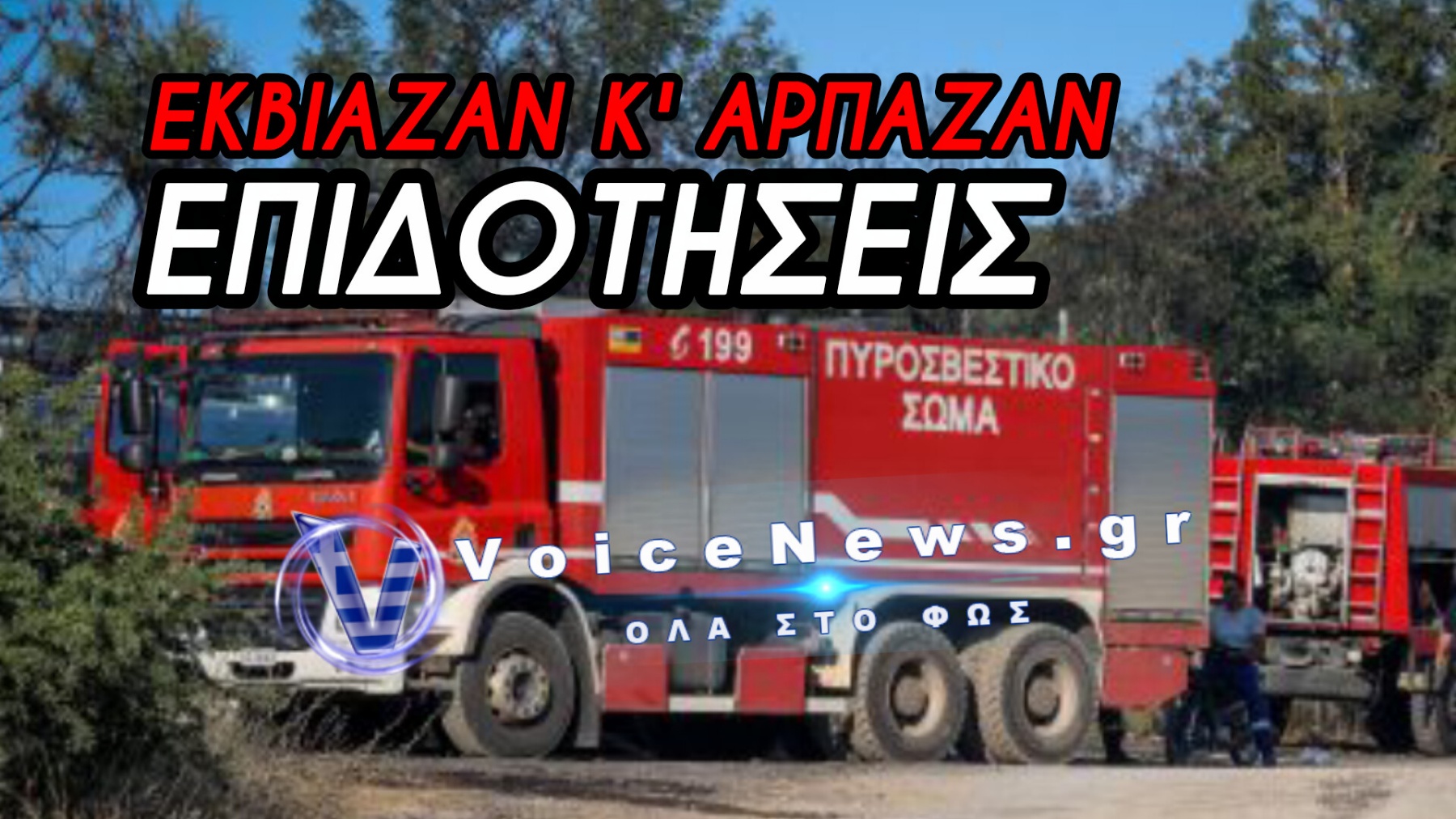 ΚΥΚΛΩΜΑ ΕΜΠΡΗΣΤΩΝ ΕΚΒΙΑΣΤΩΝ ΠΙΣΩ ΑΠΟ ΤΙΣ ΦΩΤΙΕΣ ΣΤΗ ΜΕΣΣΗΝΙΑ – ΚΟΙΝΟΤΑΡΧΗΣ & ΠΥΡΟΣΒΕΣΤΗΣ ΣΥΝΕΛΗΦΘΗΣΑΝ ΓΙΑ ΕΚΔΙΚΗΤΙΚΕΣ ΠΥΡΚΑΓΙΕΣ ΚΑΙ ΛΗΣΤΕΙΑ ΑΓΡΟΤΩΝ