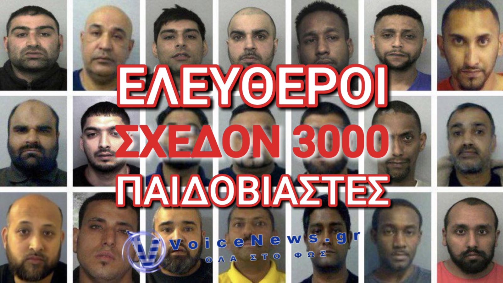 ΕΛΕΥΘΕΡΩΝΟΥΝ ΠΑΝΩ ΑΠΟ 2500 ΤΕΡΑΤΑ-ΠΑΙΔΟΒΙΑΣΤΕΣ