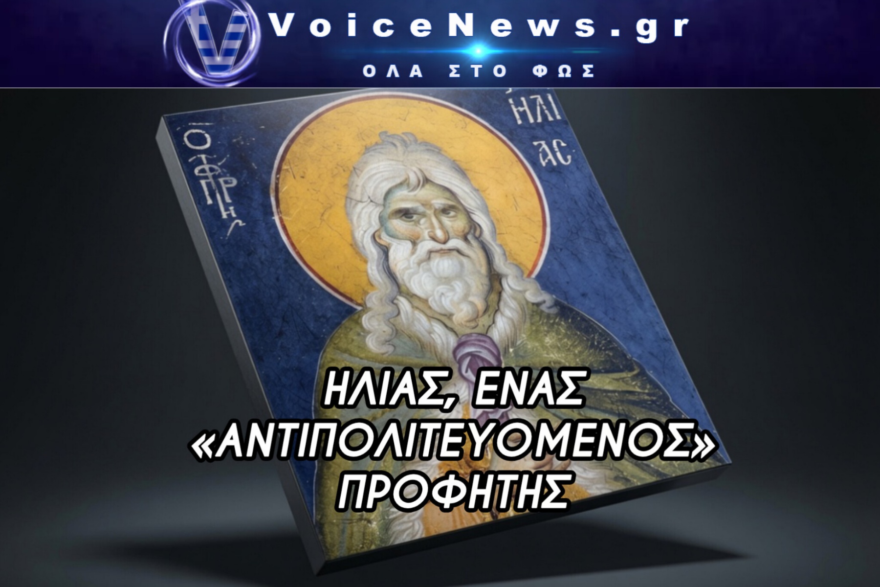 Προφήτης Ηλίας: Ο «Αντιστασιακός» Προφήτης της Πίστης μας