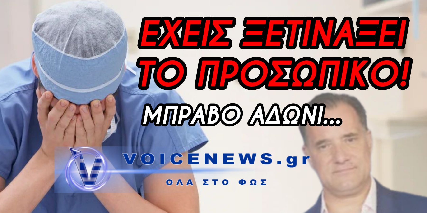 ΑΠΟΚΑΛΥΨΗ ΣΟΚ ΓΙΑ ΤΗΝ ΠΡΩΤΗ ΑΠΟΖΗΜΙΩΣΗ ΣΕ ΕΛΛΗΝΑ ΓΙΑΤΡΟ ΠΟΥ ΤΙΝΑΖΕΙ ΣΤΟΝ ΑΕΡΑ ΤΟ ΑΦΗΓΗΜΑ ΤΟΥ ΥΠΟΥΡΓΕΙΟΥ ΥΓΕΙΑΣ