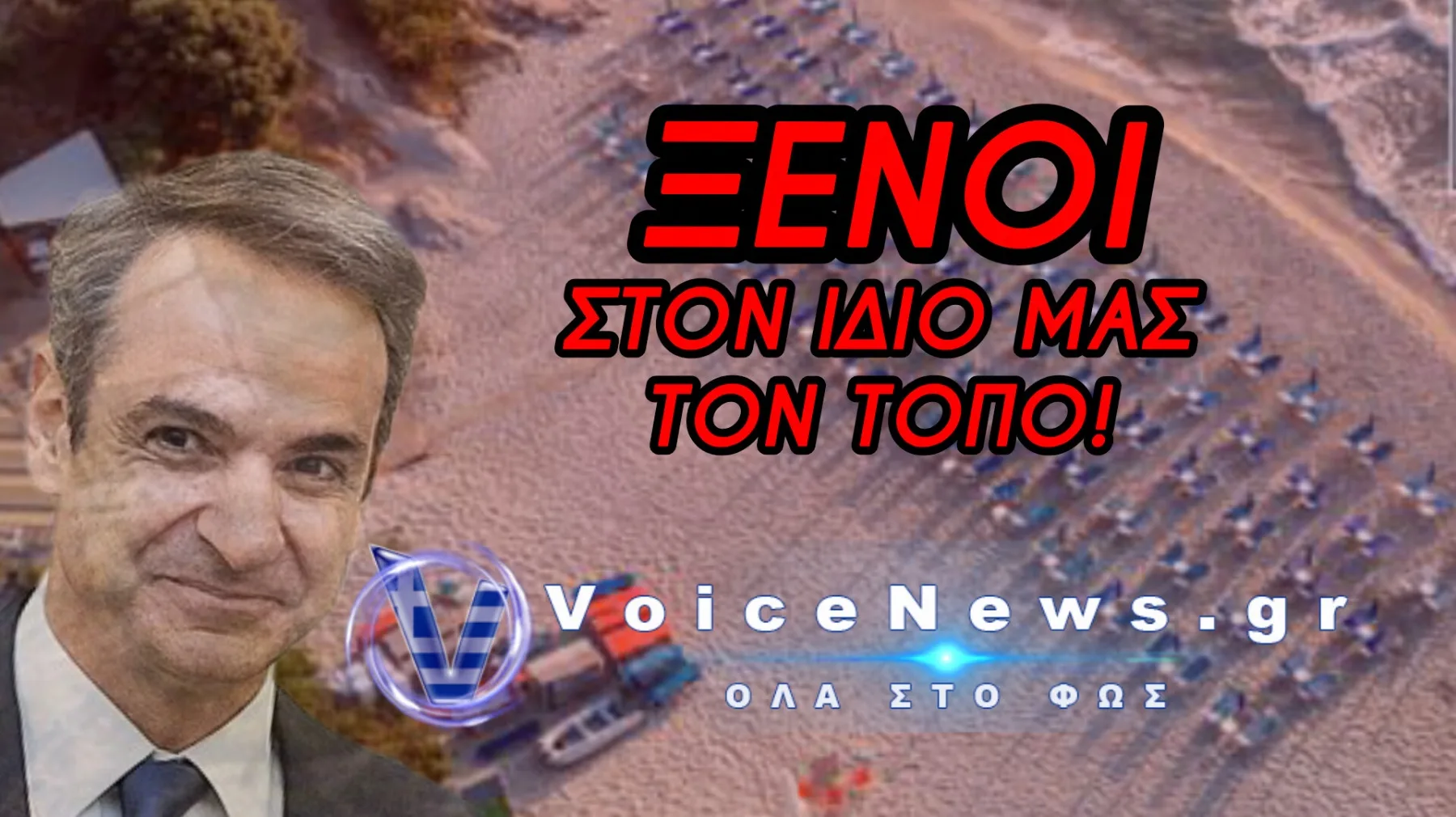 Ο ΜΗΤΣΟΤΑΚΗΣ ΚΑΤΑΝΤΗΣΕ ΤΟΝ ΕΛΛΗΝΑ «ΤΟΥΡΙΣΤΑ ΜΕ ΚΟΥΠΟΝΙΑ» ΣΤΗΝ ΧΩΡΑ ΤΟΥ