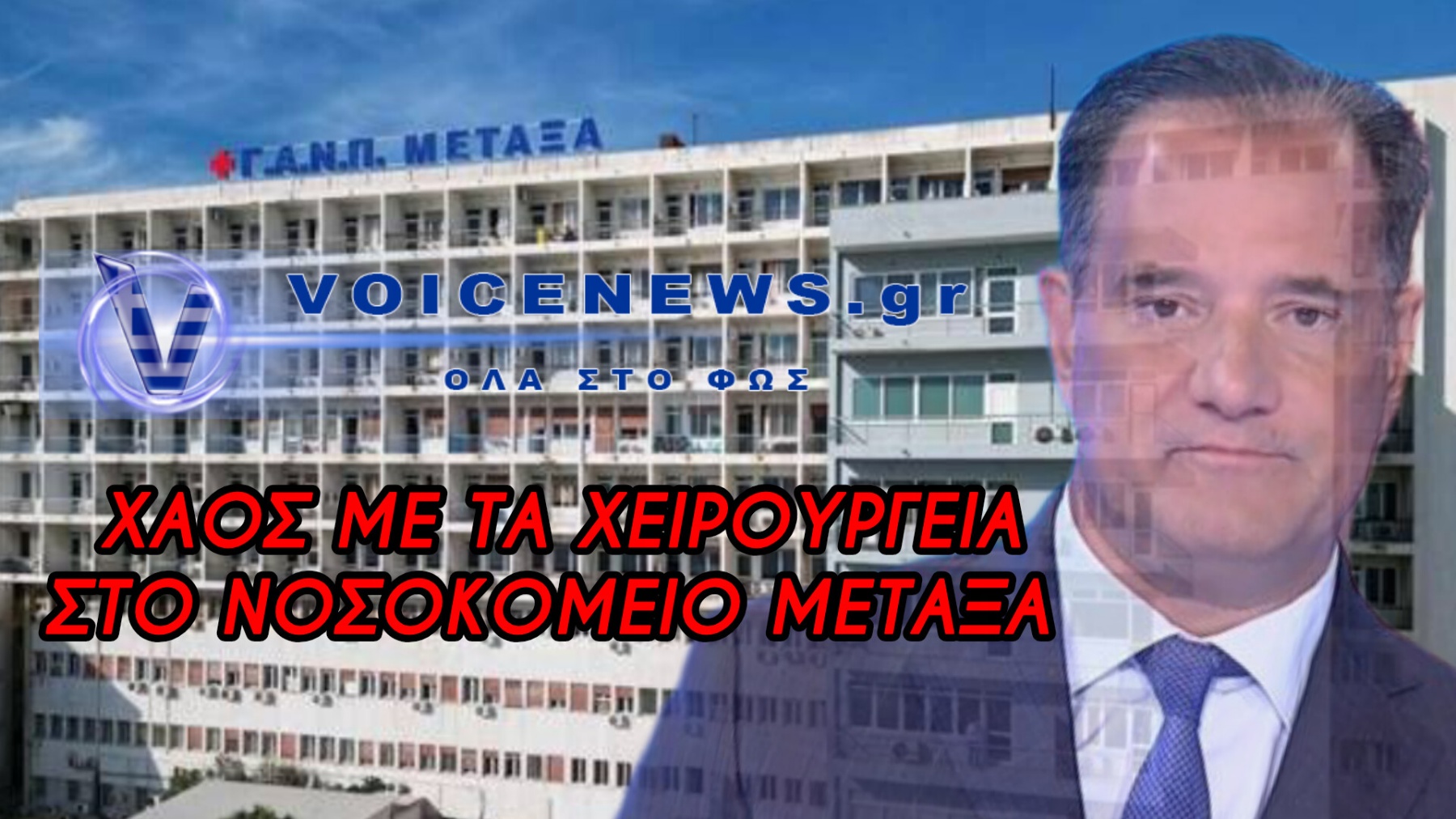 Παγώνουν κρίσιμες ογκολογικές επεμβάσεις στο Μεταξά λόγω εγκληματικής εγκατάλειψης