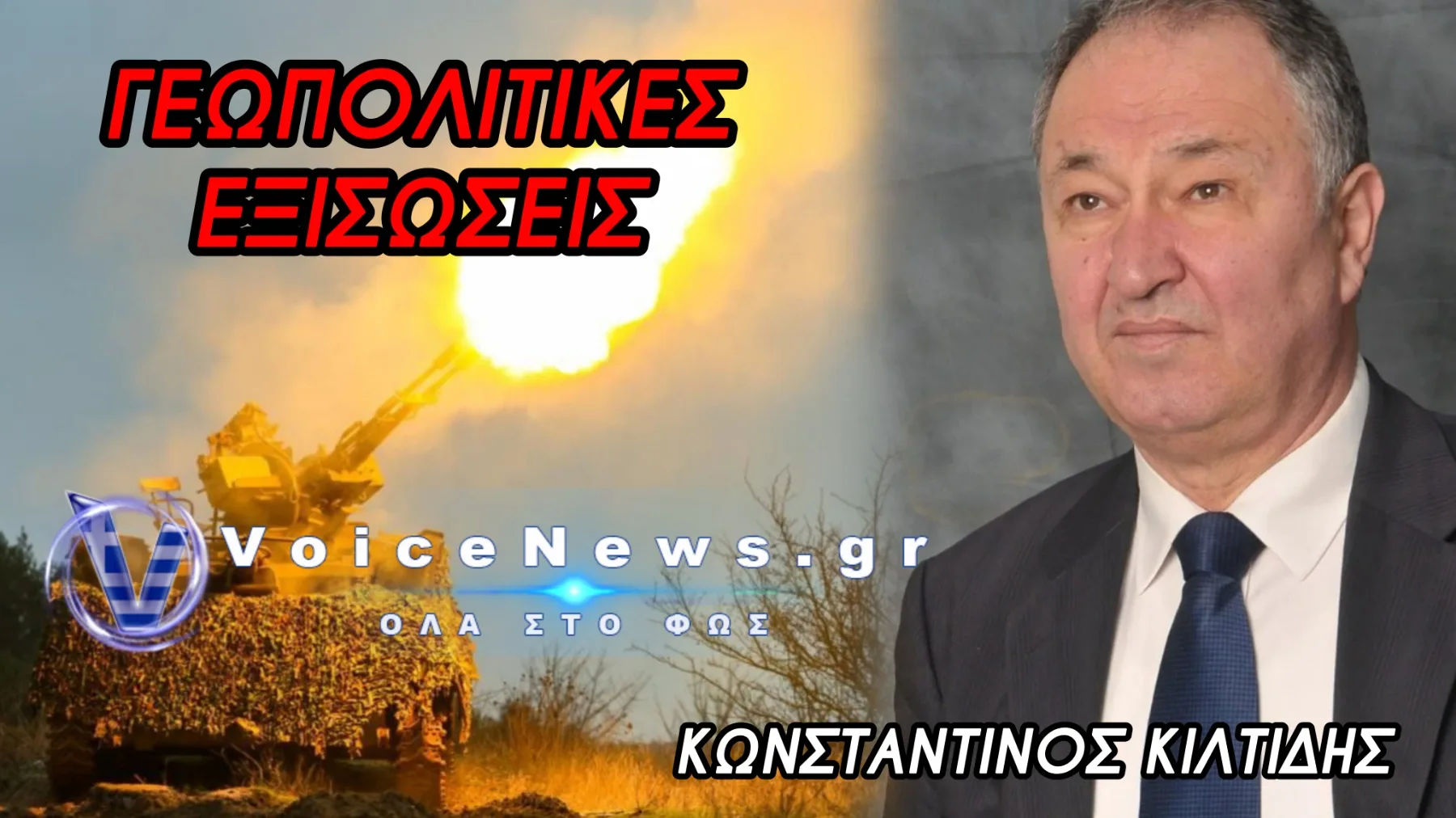 Ουκρανία και Μέση Ανατολή ξηλώνουν τον χάρτη – Η ώρα της αλήθειας για τον Ελληνισμό