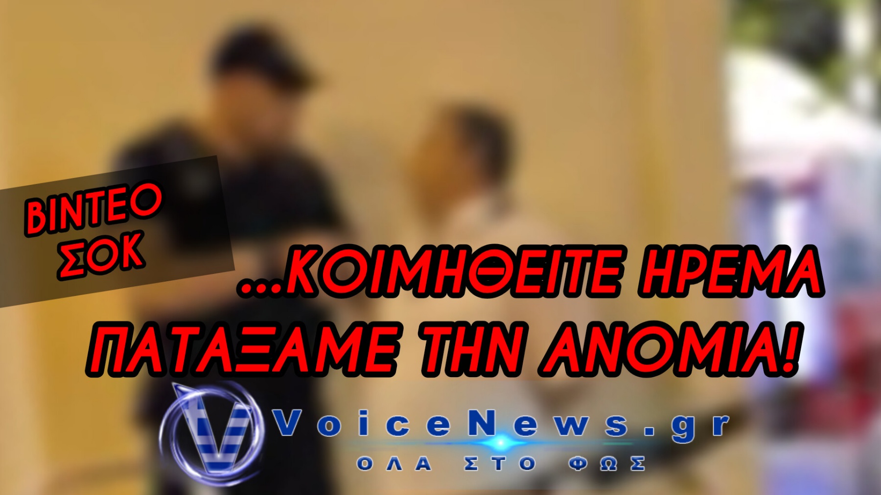 ΑΓΡΙΑ ΚΡΑΞΙΜΑΤΑ ΣΤΗΝ ΑΡΙΣΤΟΤΕΛΟΥΣ ΓΙΑ ΤΗΝ ΠΡΟΣΑΓΩΓΗ ΕΝΟΣ ΜΟΥΣΙΚΟΥ ΤΟΥ ΔΡΟΜΟΥ!