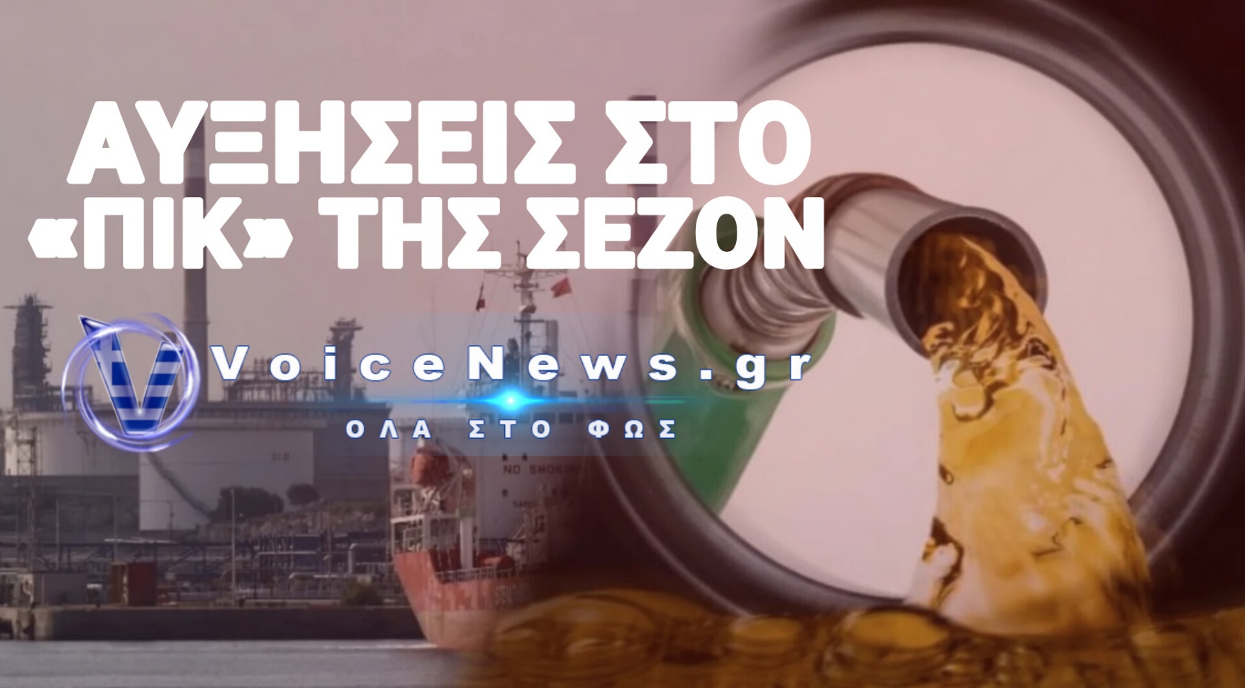 Πληρώνουμε τα Σπασμένα των Κερδοσκόπων! Στα 2 Ευρώ η βενζίνη