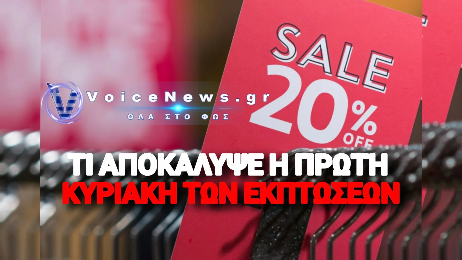 Μικρά καταστήματα –  Γιατί Έμειναν Κλειστά την Κυριακή ενώ οι Μεγάλες Αλυσίδες Άνοιξαν και Κέρδισαν