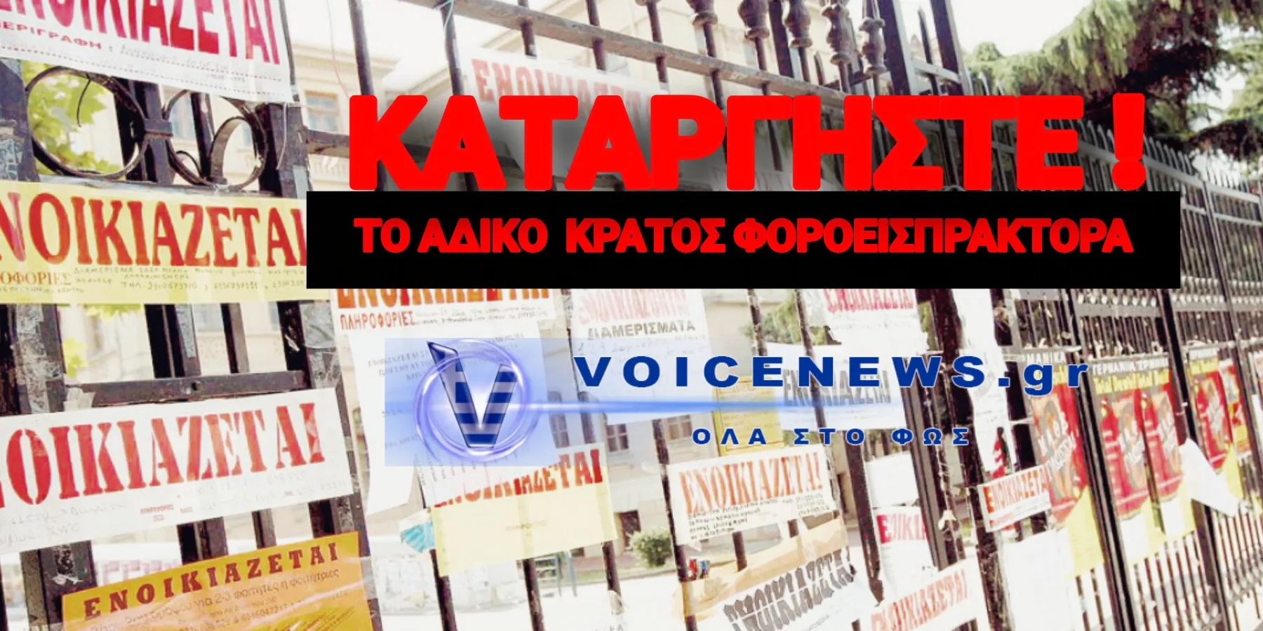 ΣΤΕΓΑΣΤΙΚΗ ΚΡΙΣΗ – ΤΟ ΕΝΟΙΚΙΟ ΦΟΡΟΛΟΓΕΙΤΑΙ… ΔΥΟ ΦΟΡΕΣ