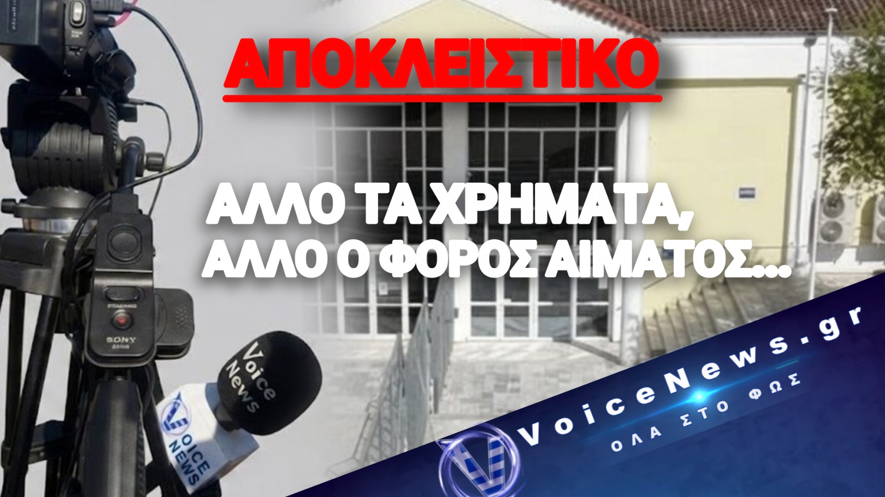 ΤΕΜΠΗ – ΑΠΟΦΑΣΗ ΚΑΤΑΠΕΛΤΗΣ: «ΕΚΕΙ ΜΙΛΑΜΕ ΓΙΑ ΛΕΦΤΑ, ΕΔΩ ΓΙΑ 57 ΝΕΚΡΟΥΣ!» – Η ΕΙΣΑΓΓΕΛΕΑΣ «ΤΣΑΚΙΣΕ» ΤΟ ΣΧΕΔΙΟ ΑΝΑΒΟΛΗΣ ΤΗΣ ΕΡΓΟΣΕ