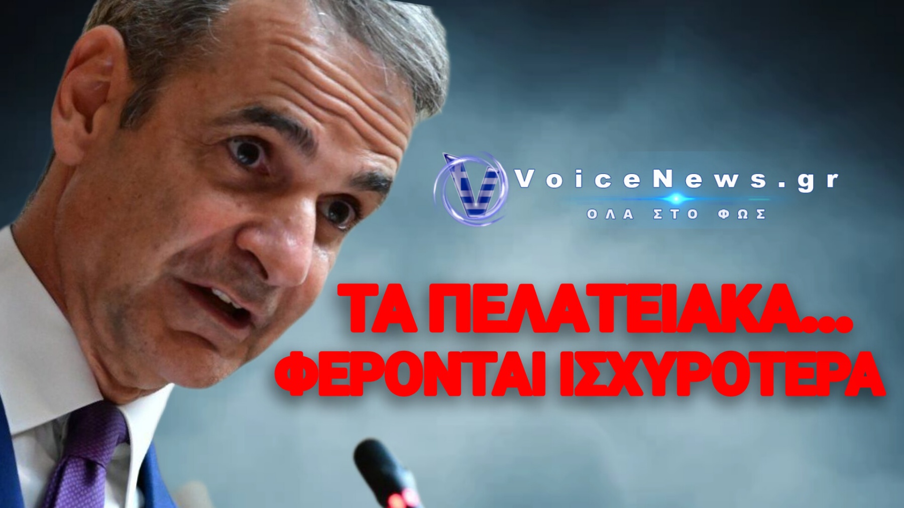 ΑΤΑΚΤΗ ΥΠΟΧΩΡΗΣΗ ΜΗΤΣΟΤΑΚΗ – ΕΒΑΛΕ ΣΤΟ ΣΥΡΤΑΡΙ ΤΟ ΑΣΥΜΒΙΒΑΣΤΟ ΜΕΤΑ ΤΙΣ «ΒΟΜΒΕΣ» ΣΤΗΝ ΚΟ