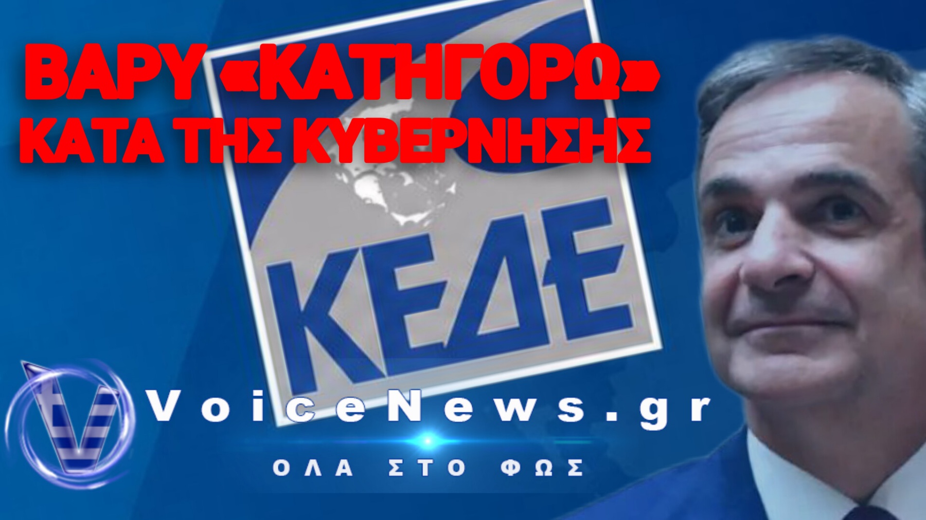 «ΑΝΤΑΡΣΙΑ» ΔΗΜΑΡΧΩΝ ΚΑΤΑ ΤΗΣ ΚΥΒΕΡΝΗΣΗΣ