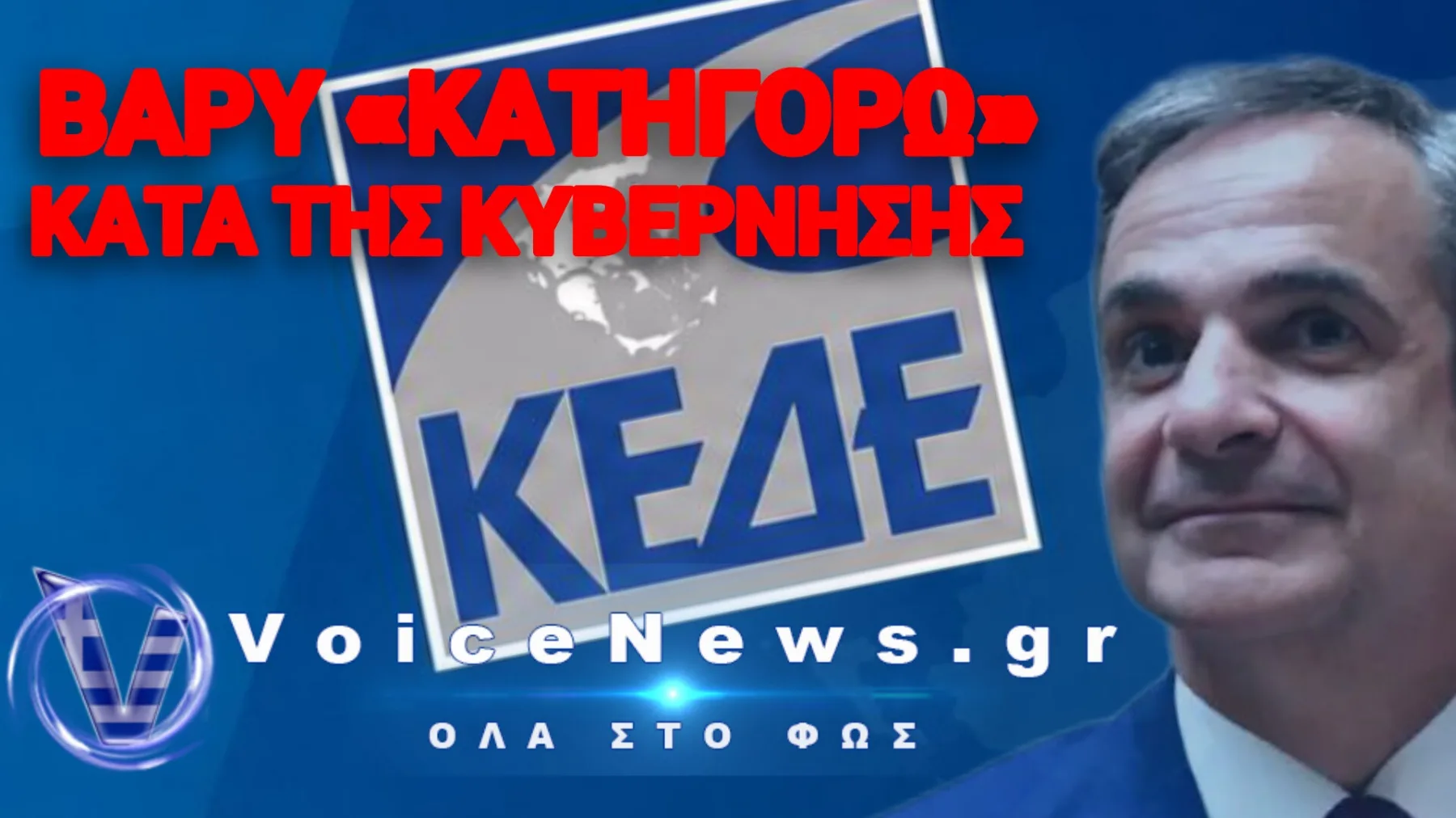 «ΑΝΤΑΡΣΙΑ» ΔΗΜΑΡΧΩΝ ΚΑΤΑ ΤΗΣ ΚΥΒΕΡΝΗΣΗΣ