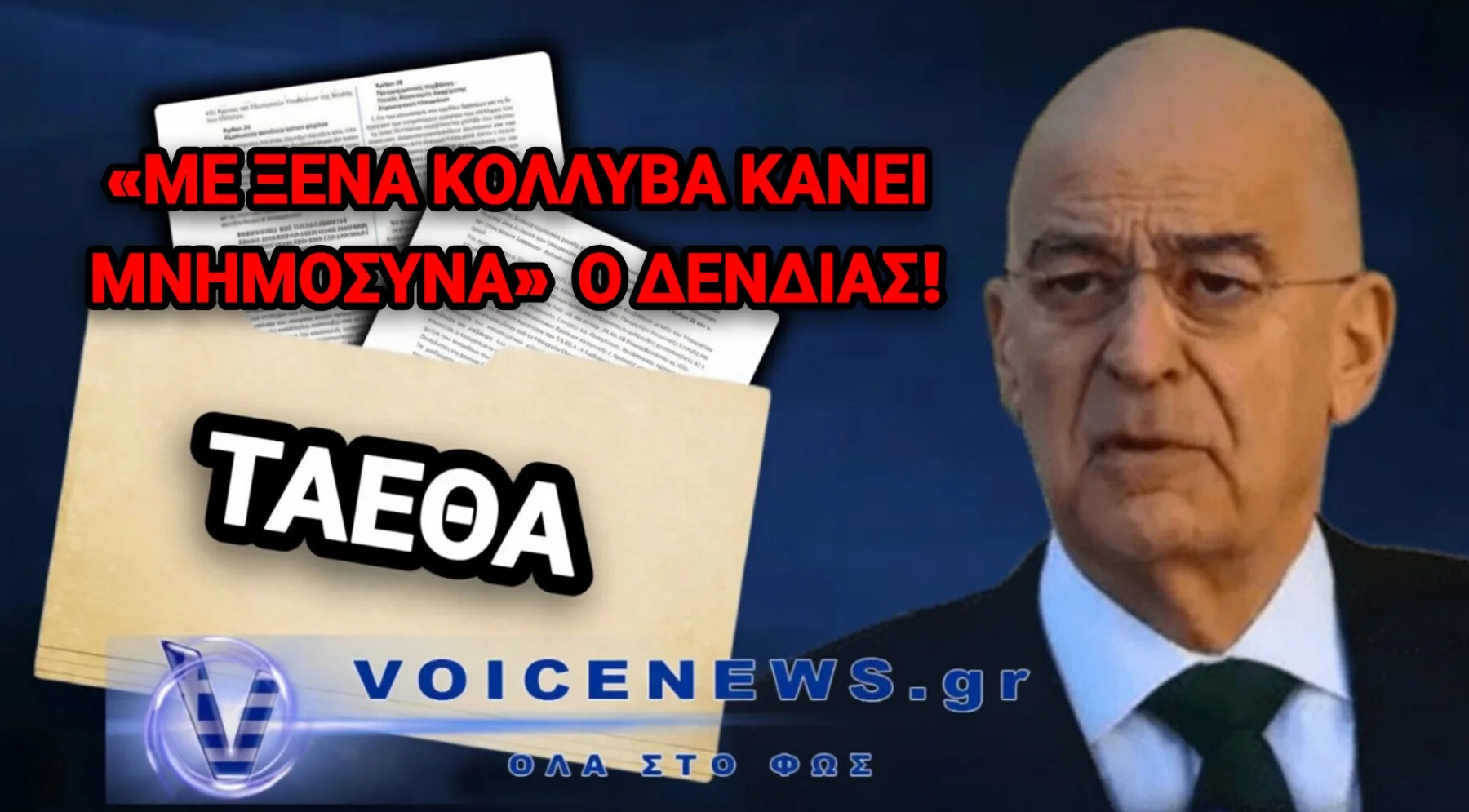 ΕΞΩ ΟΙ ΣΤΡΑΤΙΩΤΙΚΟΙ ΜΕ ΝΥΧΤΕΡΙΝΗ ΤΡΟΠΟΛΟΓΙΑ! Ο ΔΕΝΔΙΑΣ ΧΑΡΙΖΕΙ ΠΕΡΙΟΥΣΙΑ ΤΩΝ ΕΝΟΠΛΩΝ ΔΥΝΑΜΕΩΝ