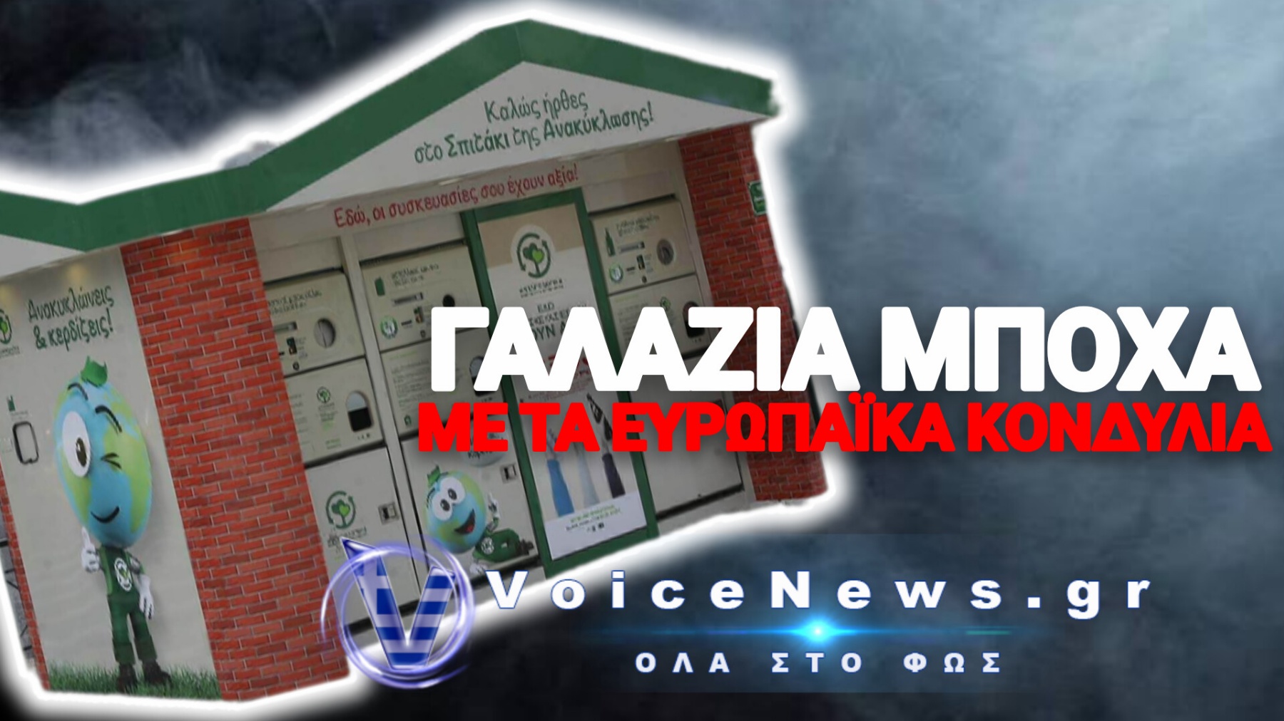 ΕΦΟΔΟΣ ΤΗΣ ΕΥΡΩΠΑΪΚΗΣ ΕΙΣΑΓΓΕΛΙΑΣ ΣΤΗΝ ΤΕΧΑΝ ΣΤΟΝ ΑΣΠΡΟΠΥΡΓΟ – ΑΝΟΙΓΕΙ Ο ΦΑΚΕΛΟΣ ΜΕ ΤΑ «ΧΡΥΣΑ» ΣΠΙΤΑΚΙΑ ΑΝΑΚΥΚΛΩΣΗΣ