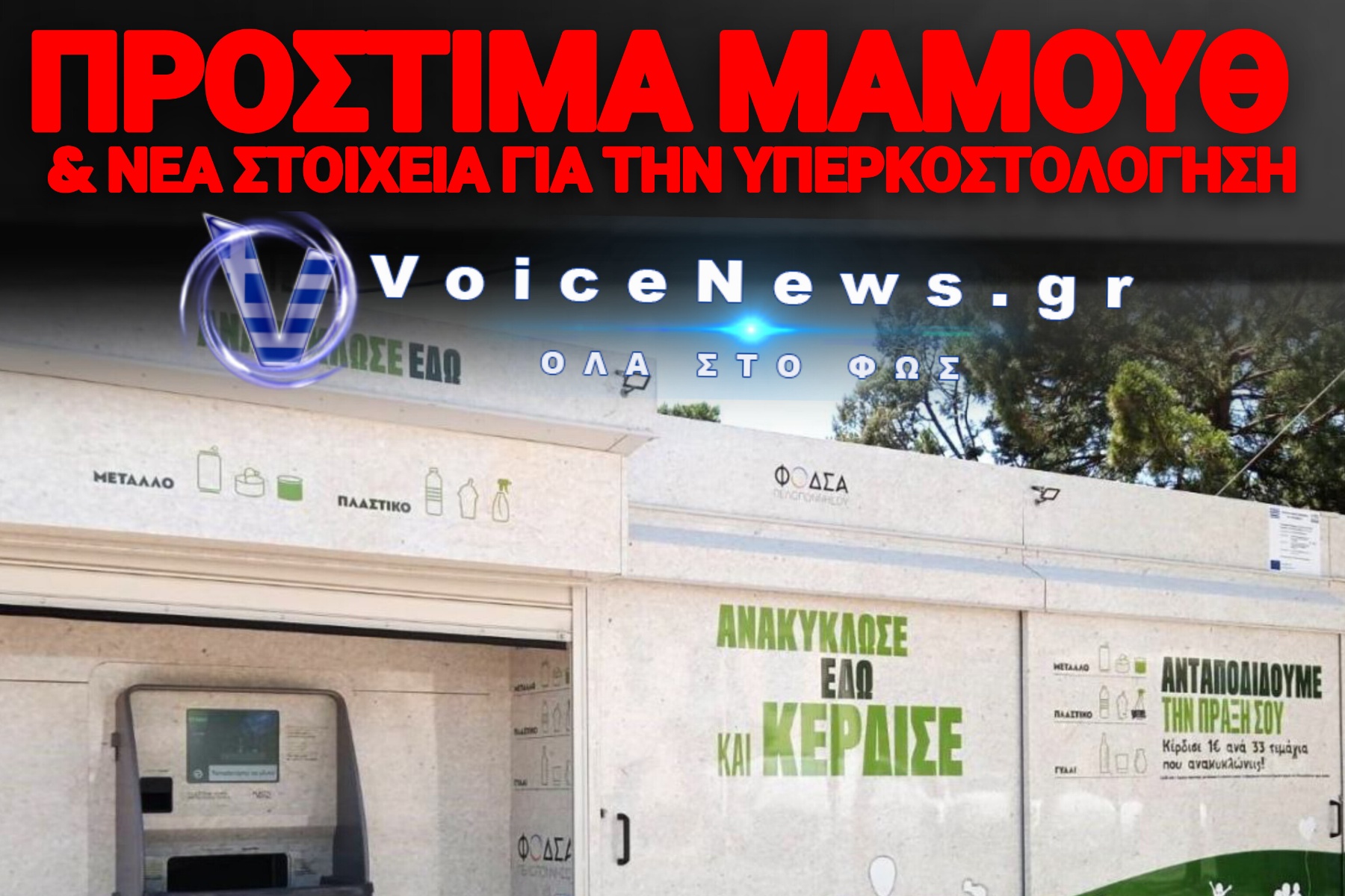 ΧΡΕΩΣΑΝ 300.000€ ΤΑ «ΣΠΙΤΑΚΙΑ ΑΝΑΚΥΚΛΩΣΗΣ» ΤΗΝ ΜΟΝΑΔΑ! ΤΡΙΠΛΗ Η ΕΦΟΔΟΣ ΣΤΗΝ ΤEXAN