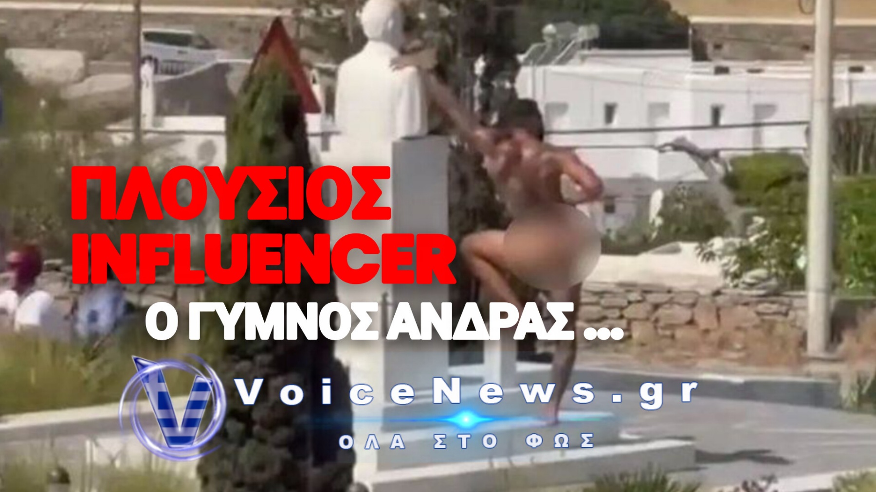 Η Παράνοια Πάει Σύννεφο… Ολόγυμνος άνδρας σε Ερωτικό Παροξυσμό στο Άγαλμα του Καραμανλή!