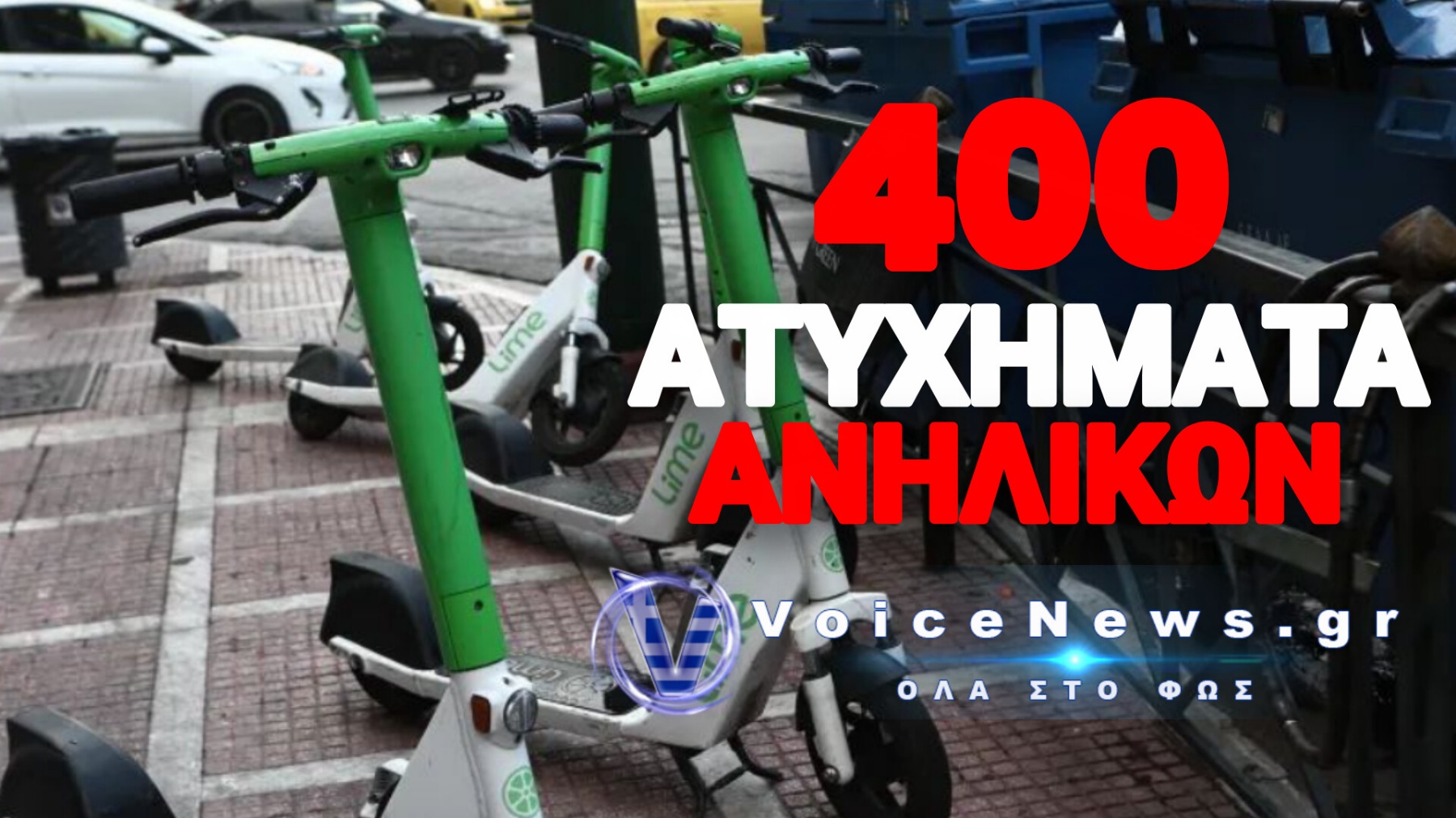 Ο ΠΡΕΣΒΗΣ ΠΟΥ ΕΠΕΒΑΛΕ ΤΑ ΕΠΙΚΙΝΔΥΝΑ ΗΛΕΚΤΡΙΚΑ ΠΑΤΙΝΙΑ ΣΤΗΝ ΕΛΛΑΔΑ – Η ΚΥΒΕΡΝΗΣΗ ΤΑ ΘΥΜΗΘΗΚΕ ΑΦΟΥ ΓΕΜΙΣΑΝ ΤΑ ΝΟΣΟΚΟΜΕΙΑ!