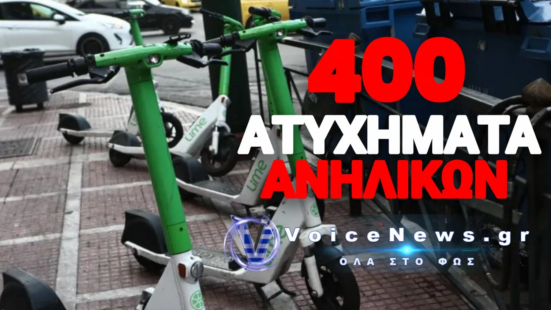 Ο ΠΡΕΣΒΗΣ ΠΟΥ ΕΠΕΒΑΛΕ ΤΑ ΕΠΙΚΙΝΔΥΝΑ ΗΛΕΚΤΡΙΚΑ ΠΑΤΙΝΙΑ ΣΤΗΝ ΕΛΛΑΔΑ – Η ΚΥΒΕΡΝΗΣΗ ΤΑ ΘΥΜΗΘΗΚΕ ΑΦΟΥ ΓΕΜΙΣΑΝ ΤΑ ΝΟΣΟΚΟΜΕΙΑ!