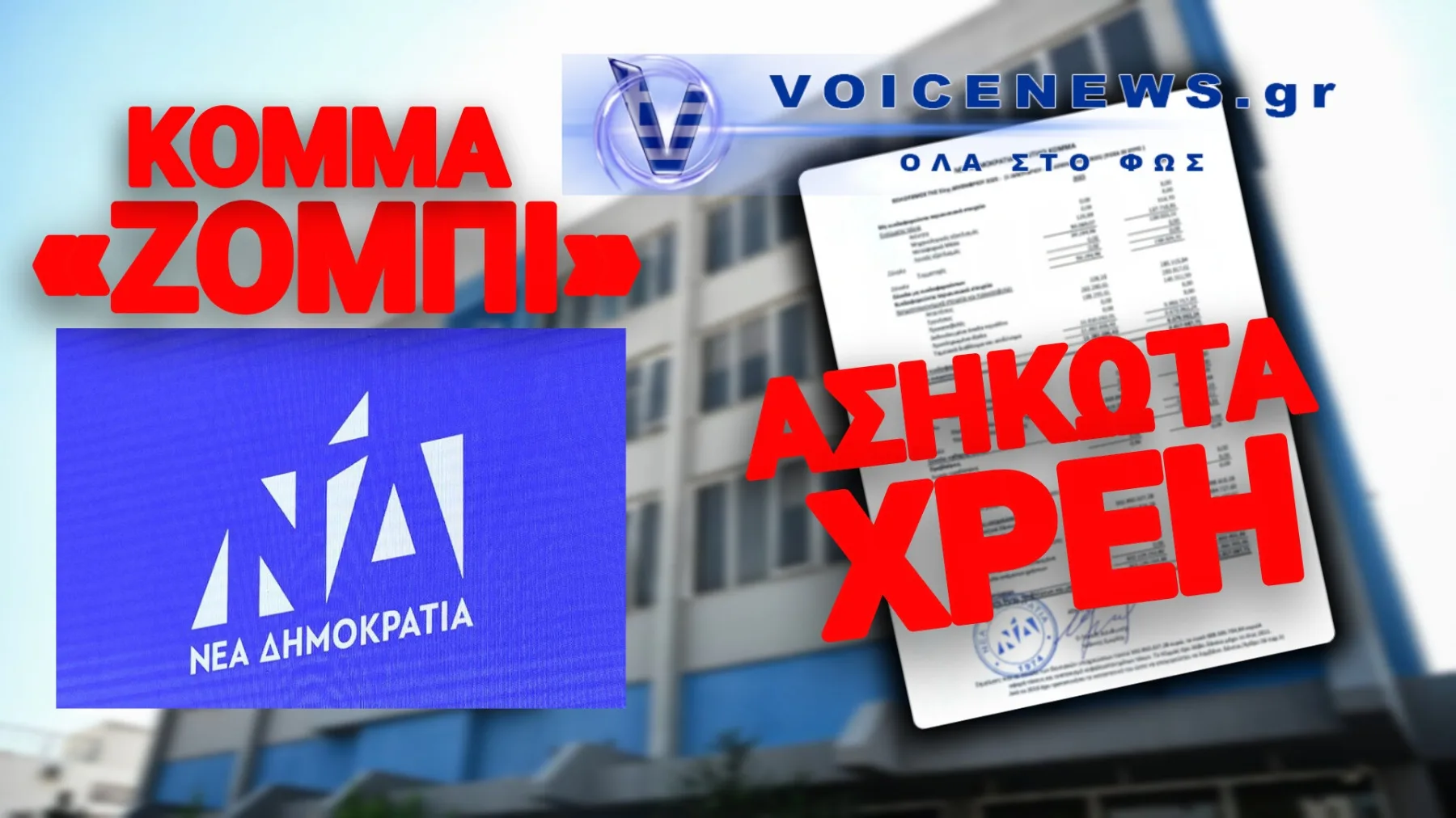 ΤΟ ΑΙΣΧΟΣ ΤΟΥ «ΚΟΜΜΑΤΟΣ-ΖΟΜΠΙ»: Η ΝΕΑ ΔΗΜΟΚΡΑΤΙΑ ΧΡΩΣΤΑΕΙ 602 ΕΚΑΤΟΜΜΥΡΙΑ ΕΥΡΩ ΕΝΩ ΟΙ ΤΡΑΠΕΖΕΣ ΠΛΕΙΣΤΗΡΙΑΖΟΥΝ ΣΠΙΤΙΑ ΓΙΑ 500 ΕΥΡΩ