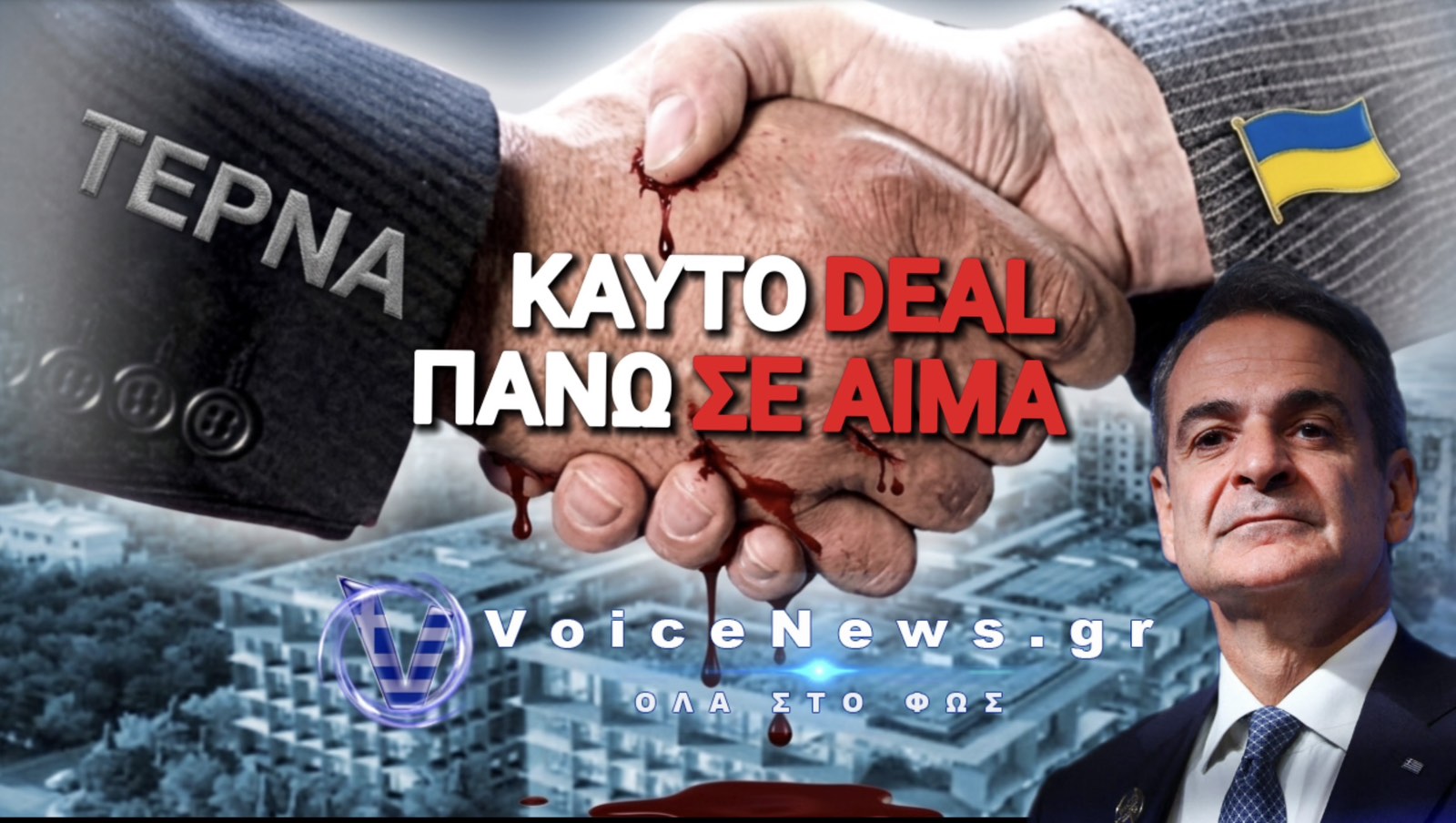 ΤΕΡΝΑ: ΜΑΤΟΒΑΜΜΕΝΕΣ ΜΠΙΖΝΕΣ ΕΝ ΜΕΣΩ ΠΟΛΕΜΟΥ ΣΤΗΝ ΟΥΚΡΑΝΙΑ