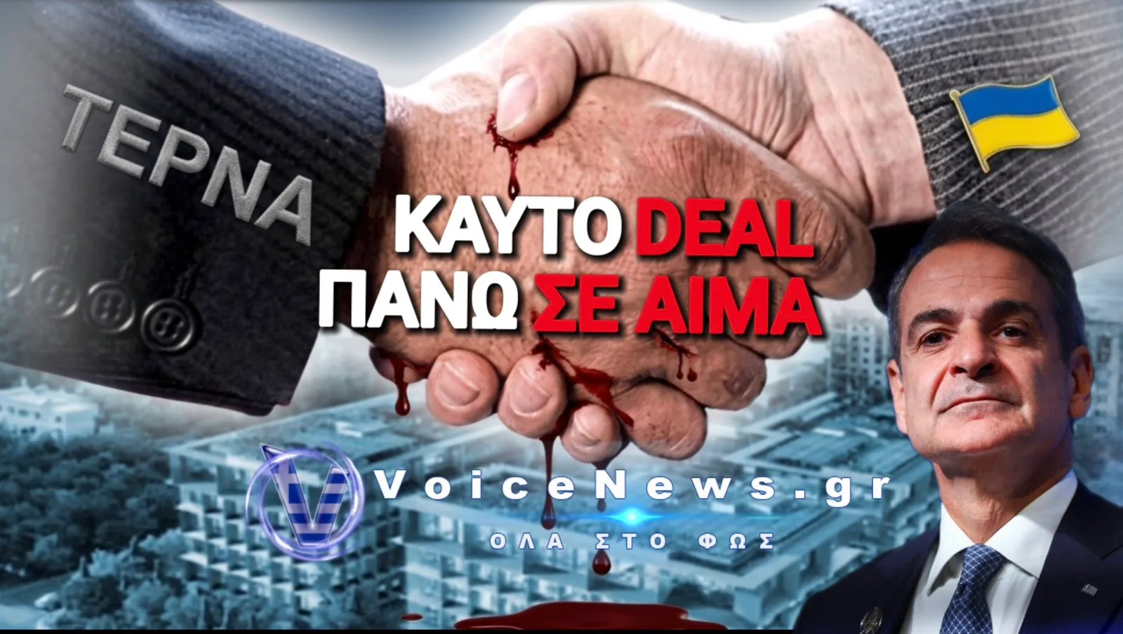 ΤΕΡΝΑ: ΜΑΤΟΒΑΜΜΕΝΕΣ ΜΠΙΖΝΕΣ ΕΝ ΜΕΣΩ ΠΟΛΕΜΟΥ ΣΤΗΝ ΟΥΚΡΑΝΙΑ