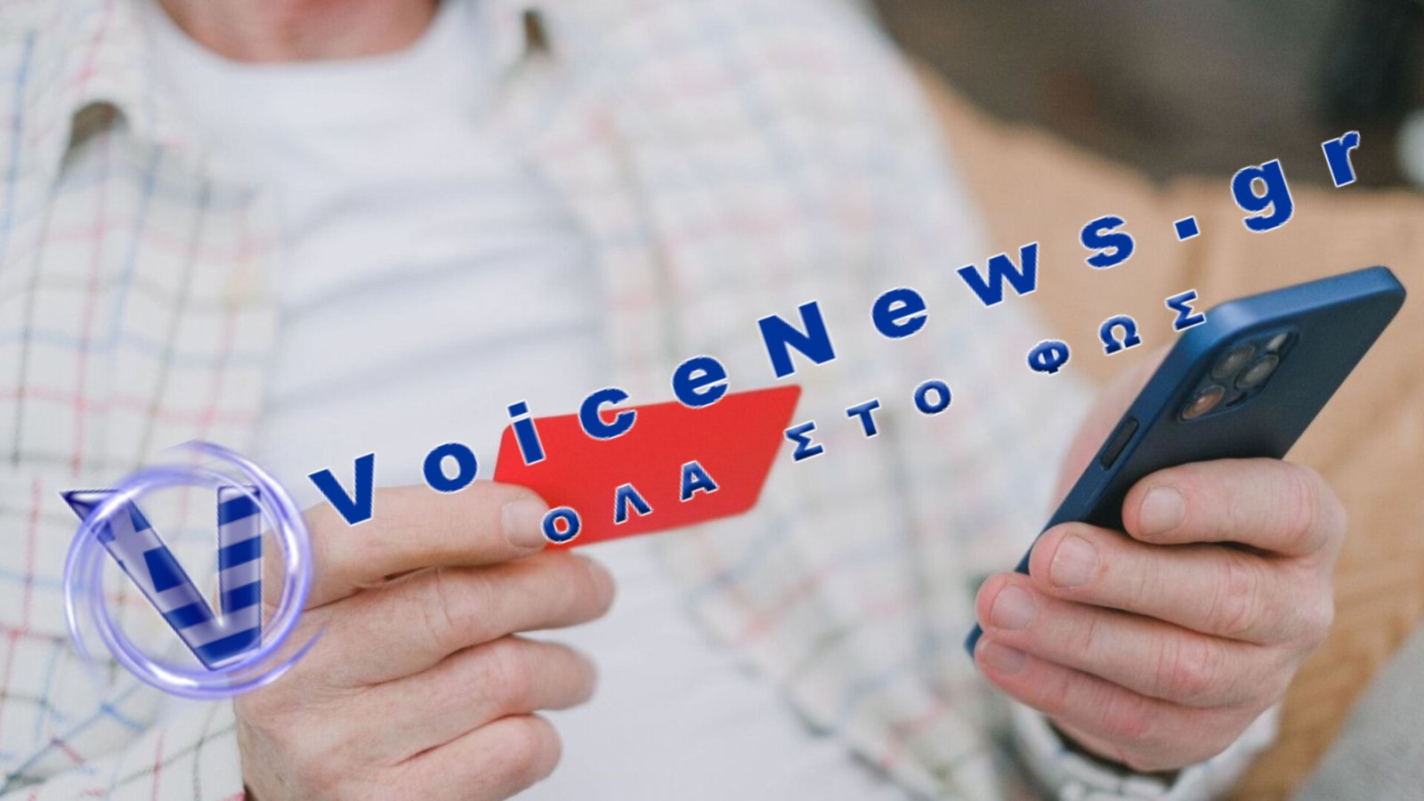 Συναγερμός για νέα ηλεκτρονική απάτη: Ψεύτικα μηνύματα εμφανίζονται ως e-ΕΦΚΑ