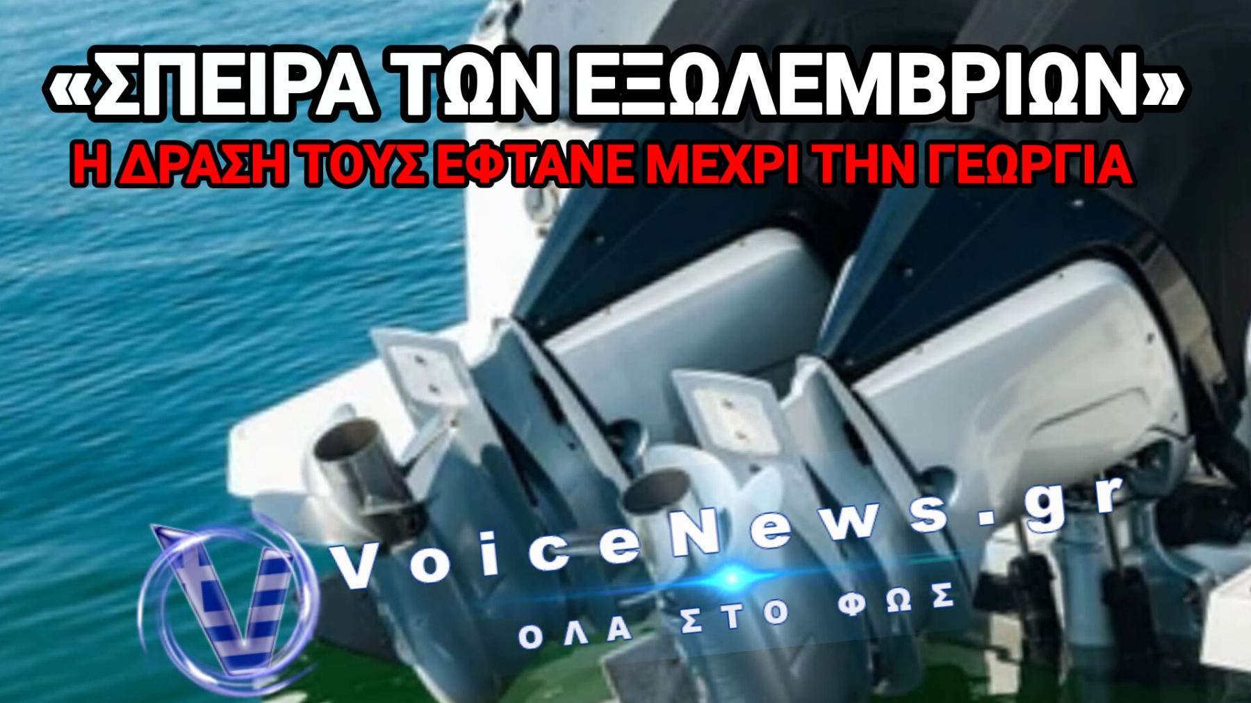533.000€ «ΕΚΑΝΑΝ ΦΤΕΡΑ» ΑΠΟ ΤΙΣ ΜΑΡΙΝΕΣ ΤΗΣ ΧΑΛΚΙΔΙΚΗΣ – ΣΠΕΙΡΑ ΓΕΩΡΓΙΑΝΩΝ ΕΚΛΕΒΕ ΕΞΩΛΕΜΒΙΕΣ ΜΗΧΑΝΕΣ