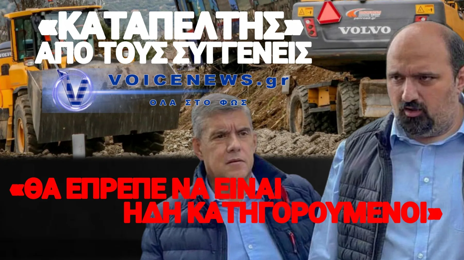 ΤΑ ΠΟΛΙΤΙΚΑ ΠΡΟΣΩΠΑ ΣΤΟ ΕΠΙΚΕΝΤΡΟ – ΟΙ ΣΥΓΓΕΝΕΙΣ ΖΗΤΟΥΝ ΑΜΕΣΗ ΠΑΡΑΠΟΜΠΗ ΣΤΟ ΕΙΔΙΚΟ ΔΙΚΑΣΤΗΡΙΟ ΚΑΙ ΑΝΑΒΑΘΜΙΣΗ ΚΑΤΗΓΟΡΙΩΝ