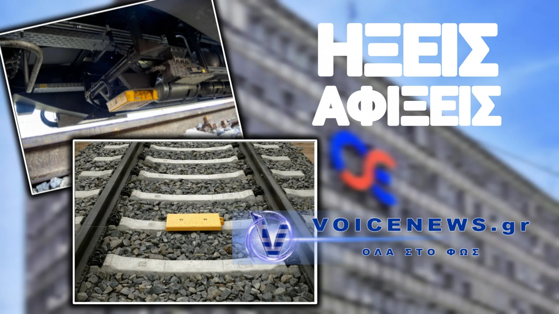 ΤΡΕΙΣΗΜΙΣΙ ΧΡΟΝΙΑ ΜΕΤΑ ΤΟ ΕΓΚΛΗΜΑ ΤΩΝ ΤΕΜΠΩΝ: Ο ΟΣΕ ΠΑΡΑΔΕΧΕΤΑΙ ΟΤΙ ΤΟ ETCS ΠΑΡΑΜΕΝΕΙ ΑΝΕΝΕΡΓΟ