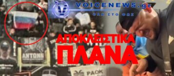 ΒΙΝΤΕΟ ΑΠΟ ΤΗ ΣΤΙΓΜΗ ΠΟΥ ΟΠΑΔΟΙ ΤΟΥ ΠΑΟΚ ΥΨΩΣΑΝ ΤΗ ΡΩΣΙΚΗ ΣΗΜΑΙΑ ΚΑΙ ΠΡΟΚΛΗΘΗΚΕ ΕΝΤΑΣΗ ΣΤΙΣ ΚΕΡΚΙΔΕΣ