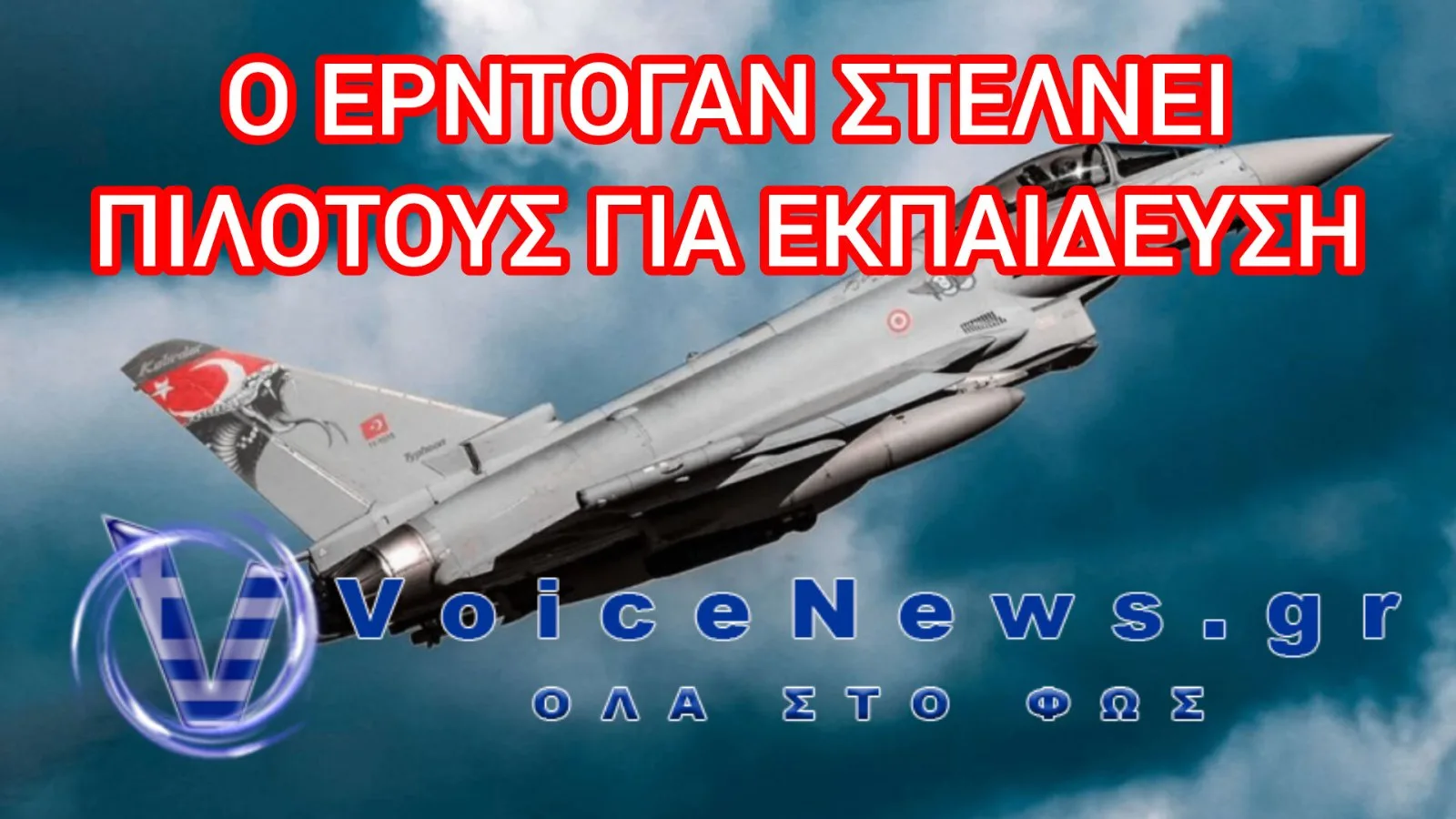 ΣΗΜΑ ΚΙΝΔΥΝΟΥ ΣΤΟ ΑΙΓΑΙΟ: Ο ΕΡΝΤΟΓΑΝ ΣΤΕΛΝΕΙ ΠΙΛΟΤΟΥΣ ΚΑΙ ΤΕΧΝΙΚΟΥΣ ΣΤΗ ΒΡΕΤΑΝΙΑ ΓΙΑ ΤΑ EUROFIGHTER! – ΩΡΑ ΝΑ ΑΦΥΠΝΙΣΤΕΙ Η ΑΘΗΝΑ!