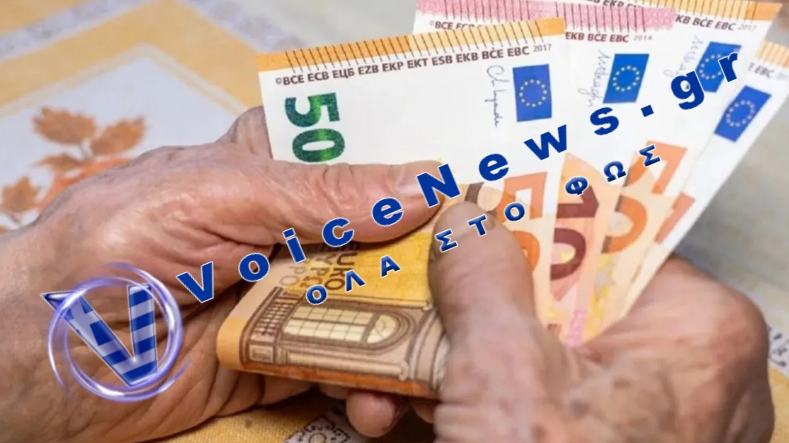Συντάξεις Σεπτεμβρίου: Πότε πληρώνονται οι δικαιούχοι