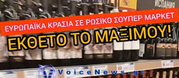 ΒΙΝΤΕΟ ΝΤΟΚΟΥΜΕΝΤΟ: Η ΡΩΣΙΑ ΓΕΜΙΣΕ ΕΥΡΩΠΑΪΚΑ ΠΡΟΪΟΝΤΑ – ΜΟΝΟ Η ΕΛΛΑΔΑ ΕΚΤΟΣ!