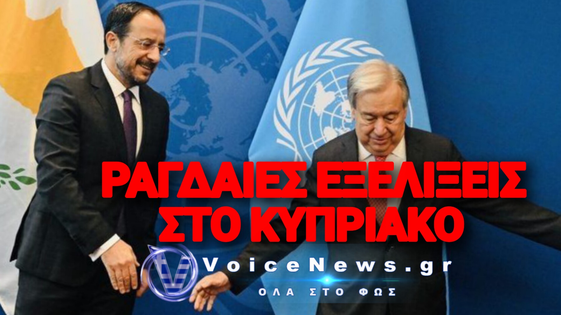 ΚΥΠΡΙΑΚΟ: ΕΠΙΣΤΡΕΦΕΙ Η ΠΕΝΤΑΜΕΡΗΣ; ΤΙ ΕΤΟΙΜΑΖΕΤΑΙ ΣΤΟ ΠΑΡΑΣΚΗΝΙΟ