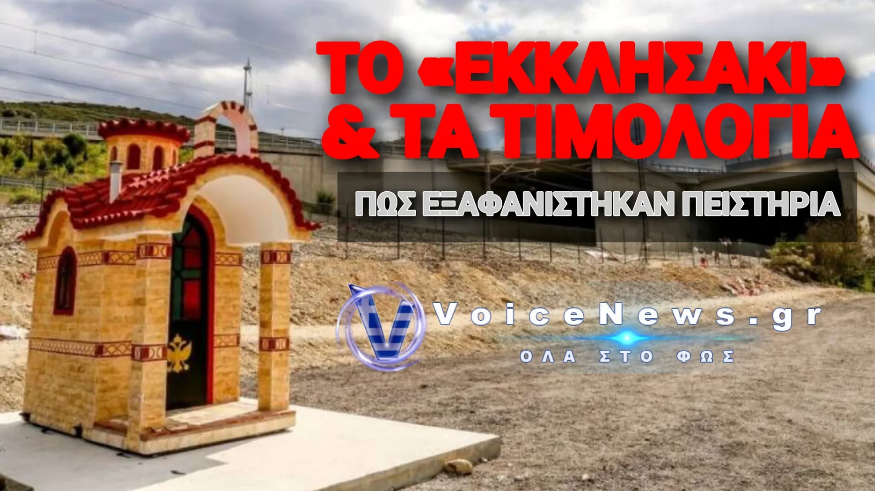 ΤΕΜΠΗ: «ΚΟΛΑΦΟΣ» ΤΟ ΕΙΣΑΓΓΕΛΙΚΟ ΠΟΡΙΣΜΑ ΓΙΑ ΤΡΙΑΝΤΟΠΟΥΛΟ – ΑΓΟΡΑΣΤΟ