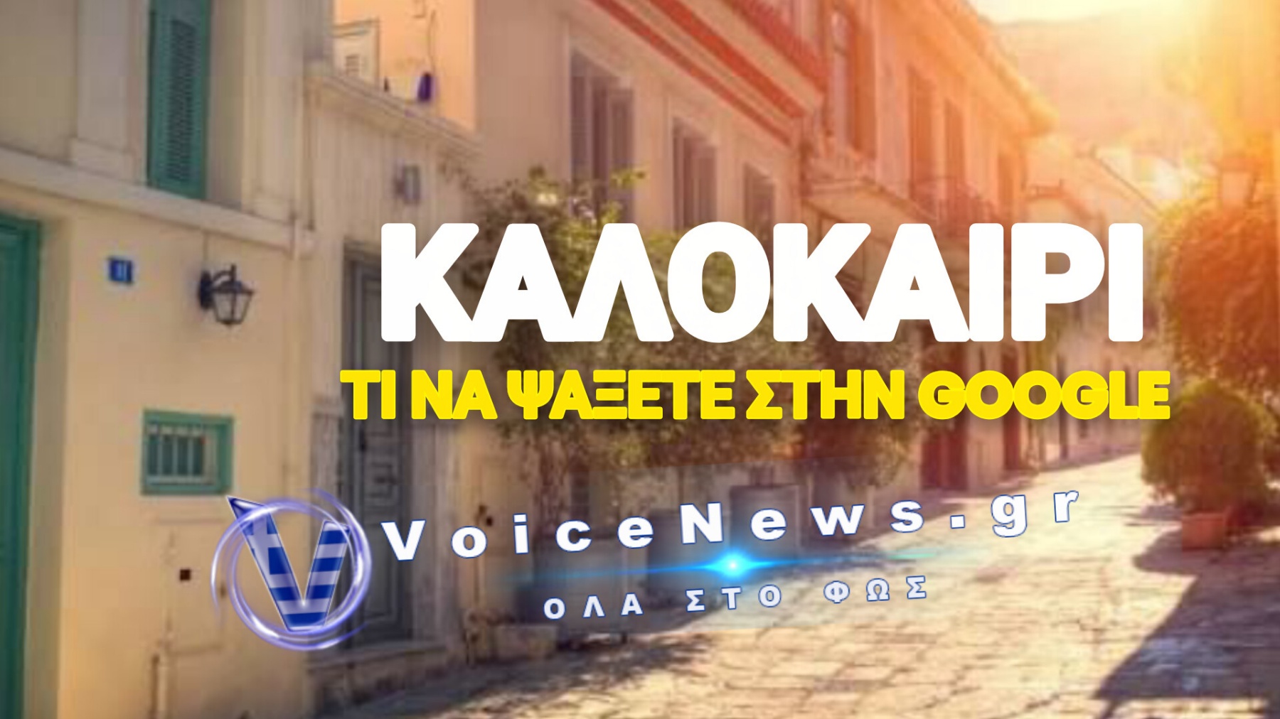 Η Αθήνα τον χειμώνα είναι συνήθεια. Η Αθήνα το καλοκαίρι, όμως, είναι ιεροτελεστία.