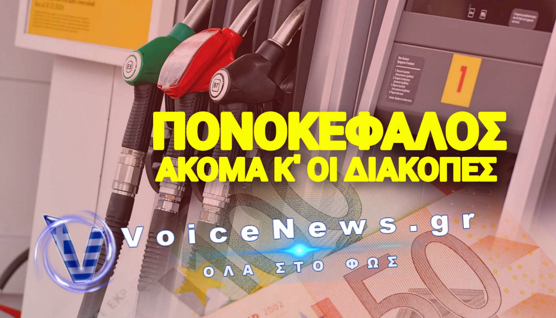 ΚΑΥΣΙΜΑ «ΦΩΤΙΑ»: ΑΜΟΛΥΒΔΗ ΚΑΙ ΠΕΤΡΕΛΑΙΟ ΠΑΝΩ ΑΠΟ 2 ΕΥΡΩ ΤΟ ΛΙΤΡΟ ΕΝΩ Η ΚΥΒΕΡΝΗΣΗ ΚΟΙΤΑΕΙ ΑΛΛΟΥ
