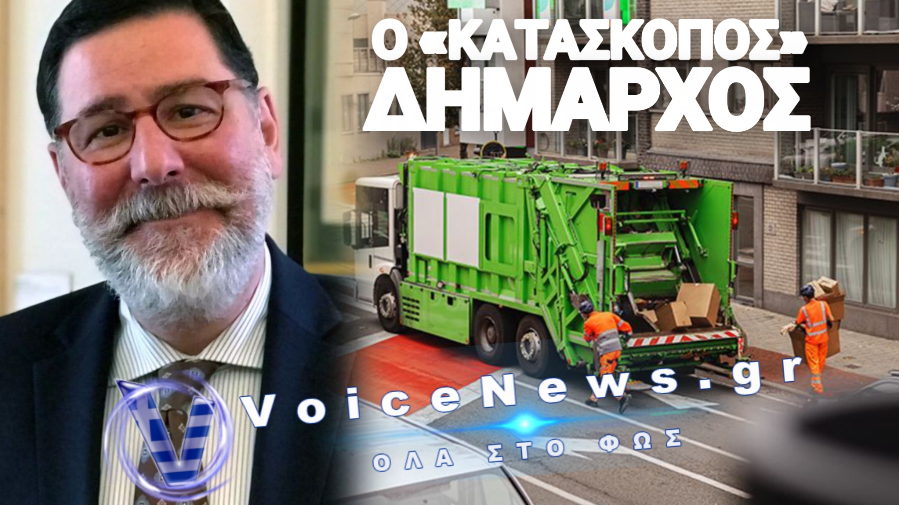 Ο «ΚΑΤΑΣΚΟΠΟΣ» ΔΗΜΑΡΧΟΣ: ΜΕ ΨΕΥΤΙΚΗ ΓΕΝΕΙΑΔΑ ΣΤΑ ΣΚΟΥΠΙΔΙΑ ΤΟΥ ΠΙΤΣΜΠΟΥΡΓΚ