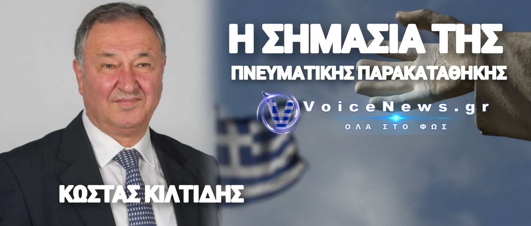 Εποχή μνημοσύνων και Τυραννία ανευθύνων